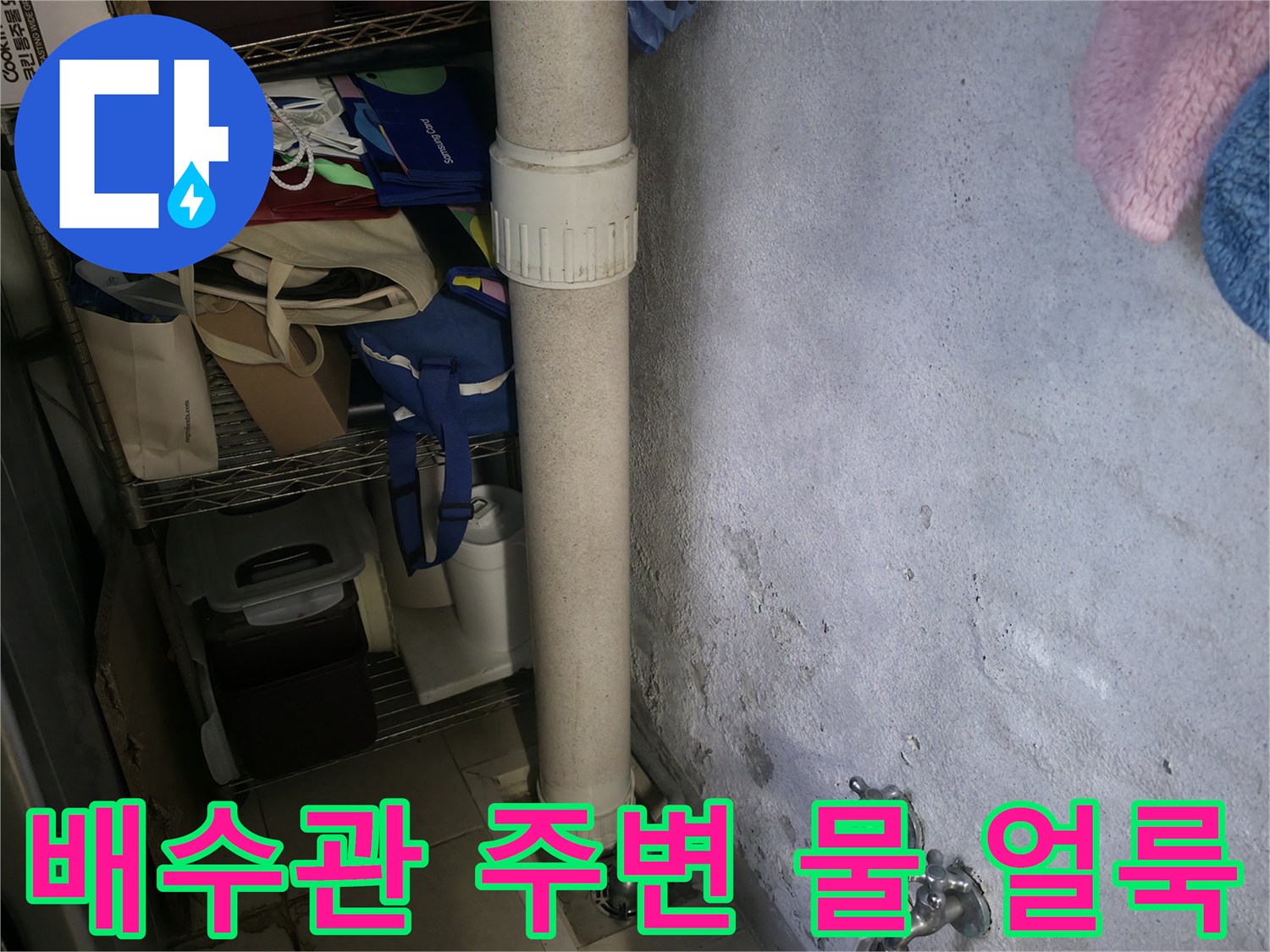 하수구-배수관-주변의-심한-물얼룩과-벽면-상태