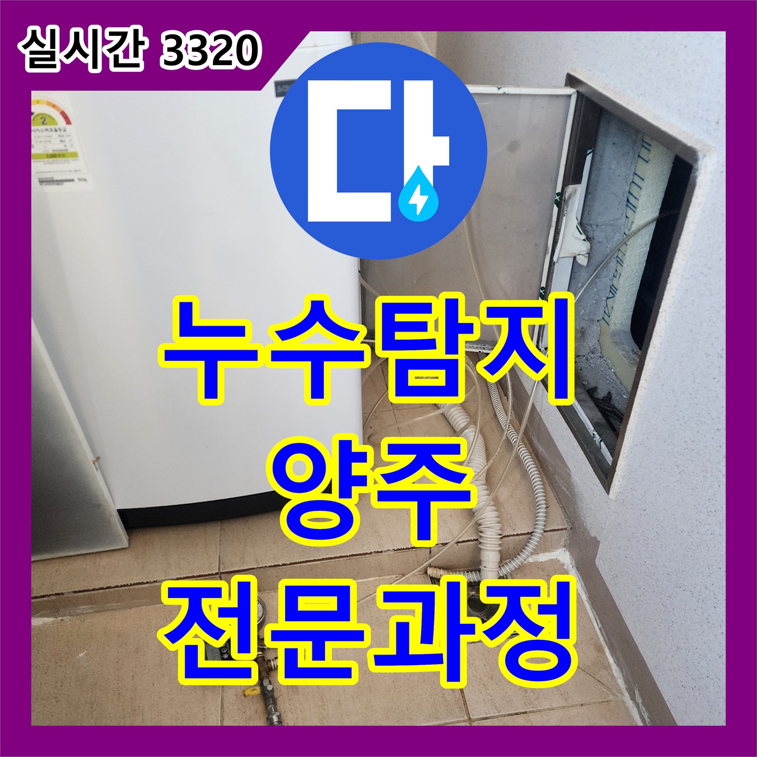 누수탐지, 난방 분배기 누수 문제 양주시에서 전문적인 탐지 과정을 거칩니다