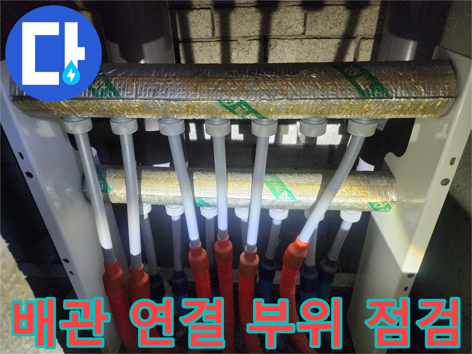 양주 삼숭동 아파트 분배기 내 배관 연결 상태