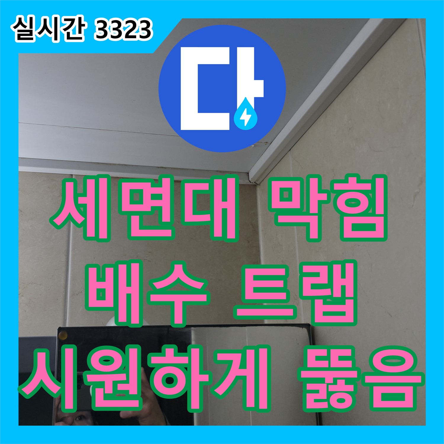 세면대 배수 트랩 막힘, 시원하게 뚫음! 누수설비 가평
