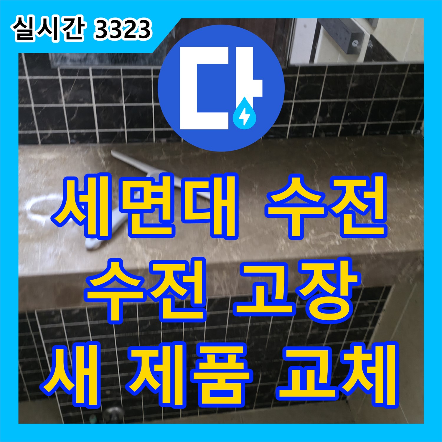 세면대 수전 고장, 새 제품 교체! 누수업체 가평