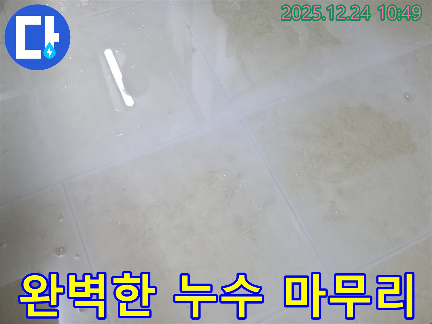 완벽한 마무리로 누수 문제 해결 - 꼼꼼한 시공과 사후 관리로 고객님의 만족도를 높입니다.
