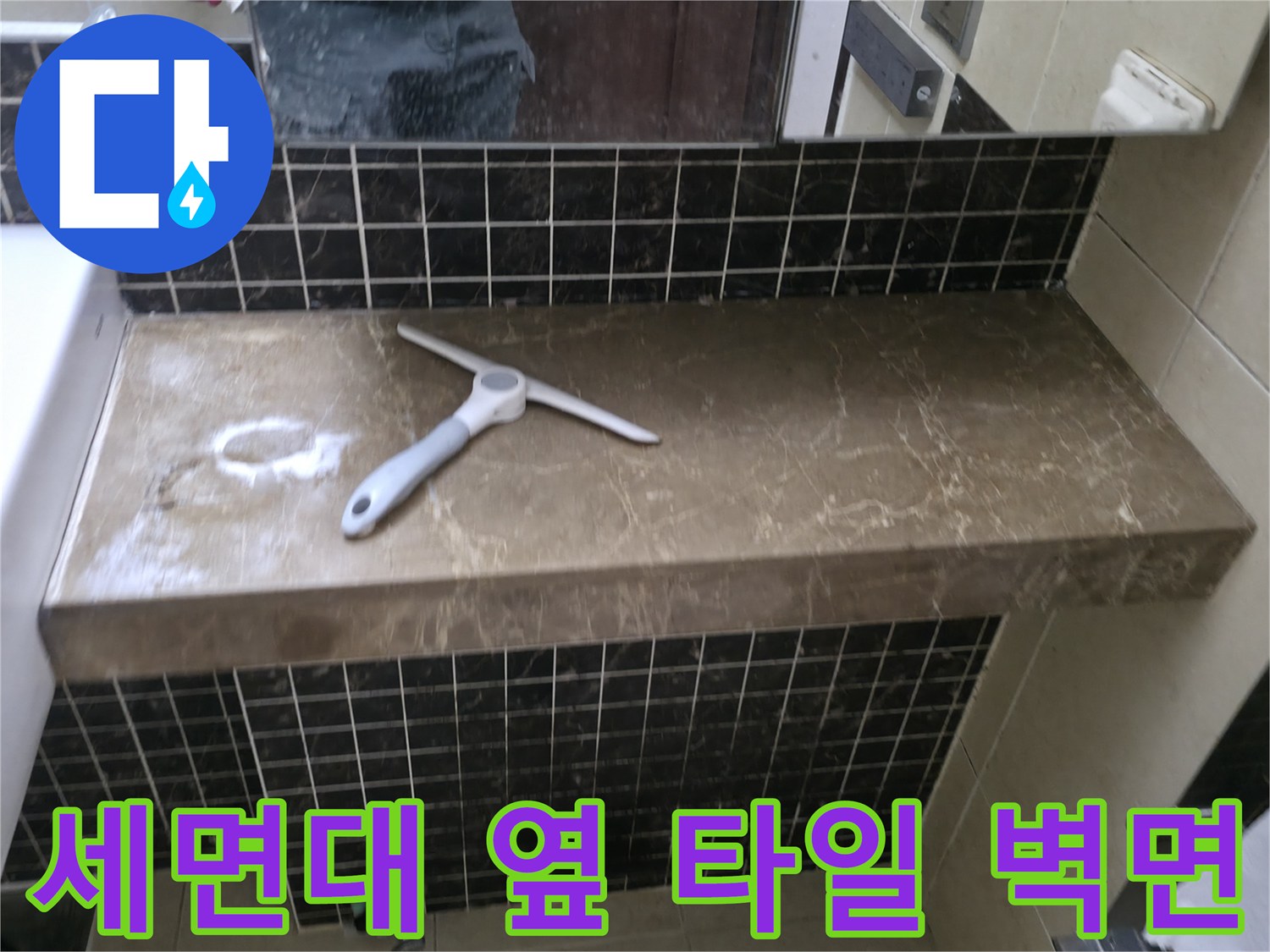 욕실 내부의-세면대 옆 타일 벽면과 선반 상세 사진
