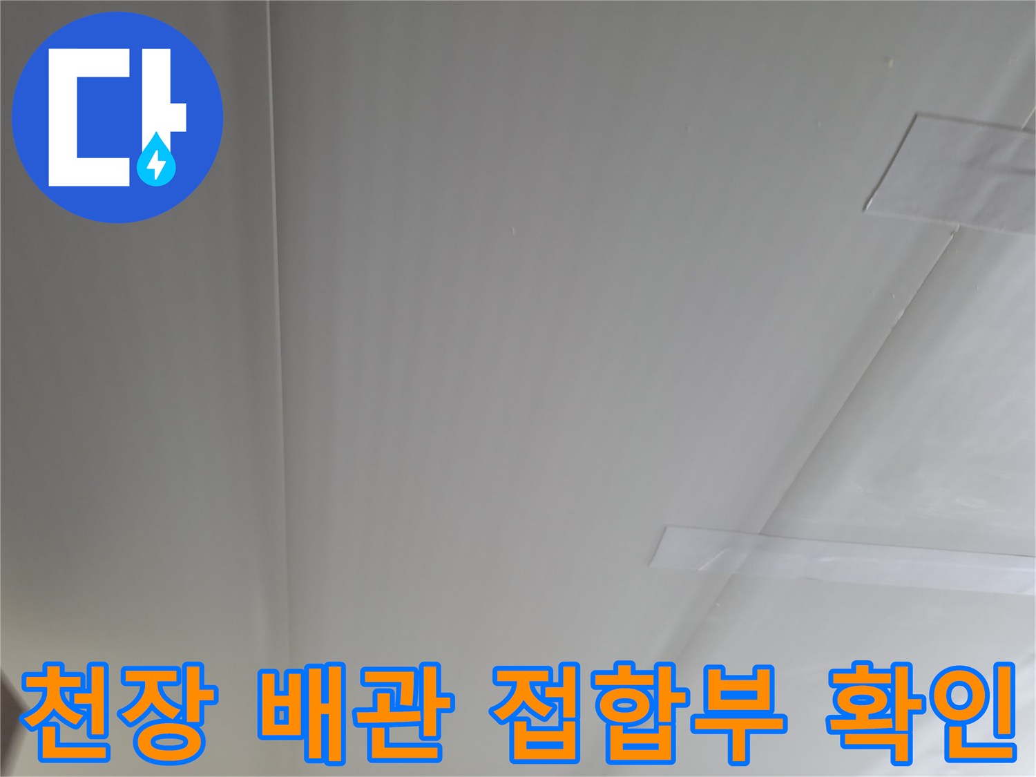 욕실-천장-판넬-접합부-및-배관-주변-상태