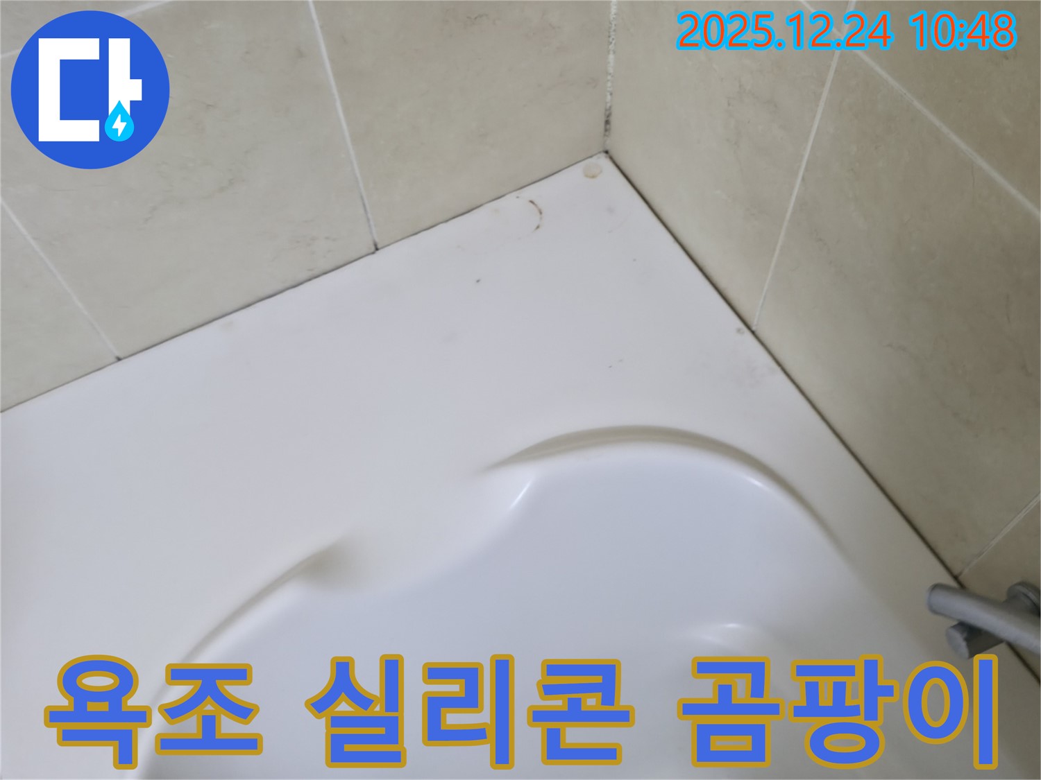 욕조 실리콘 곰팡이 - 욕실 누수의 주범 - 꼼꼼한 제거와 재시공으로 해결!