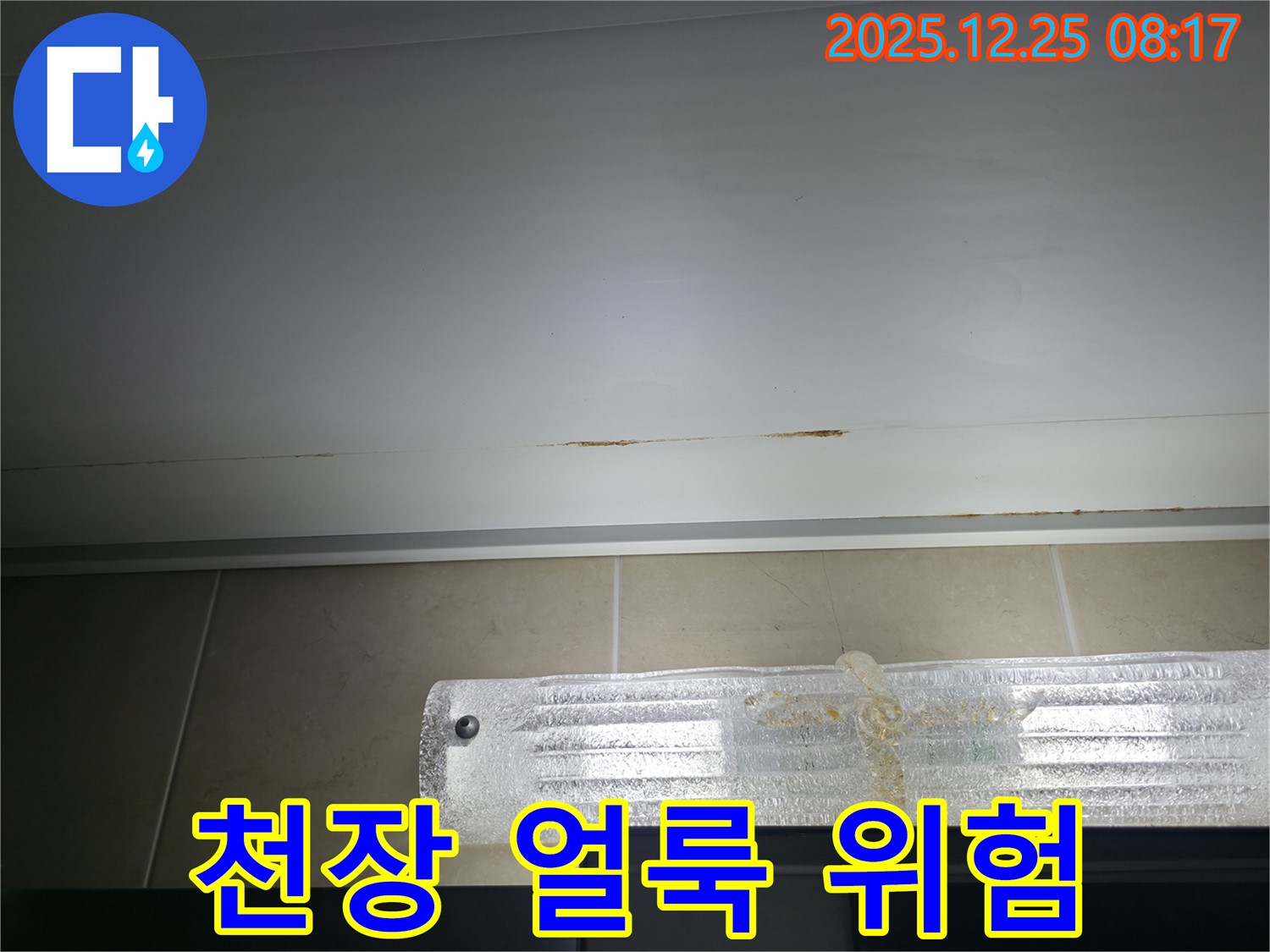 청평 경남아너스빌 욕실 누수 - 천장 얼룩과 조명 주변 위험