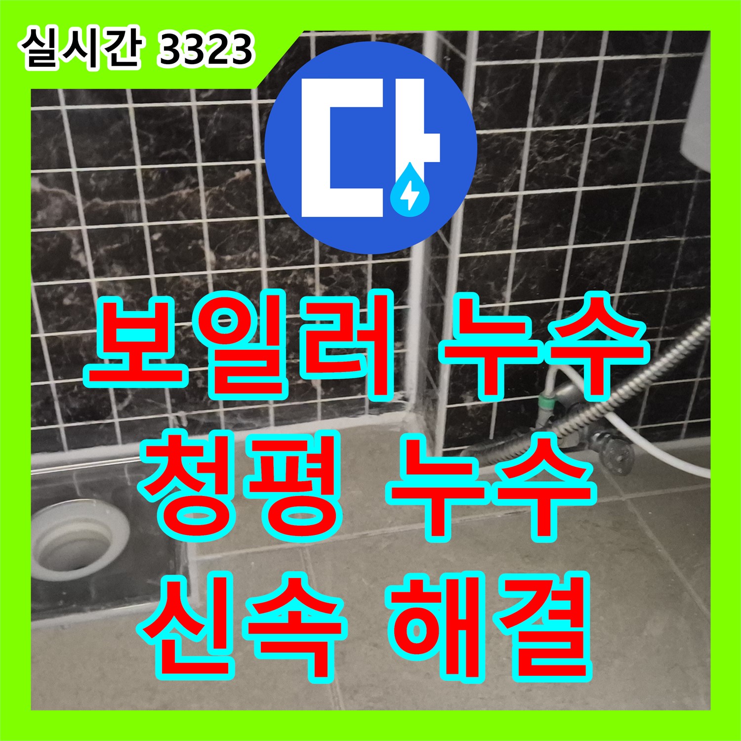 청평 누수탐지, 보일러 배관 누수 신속히 해결 완료