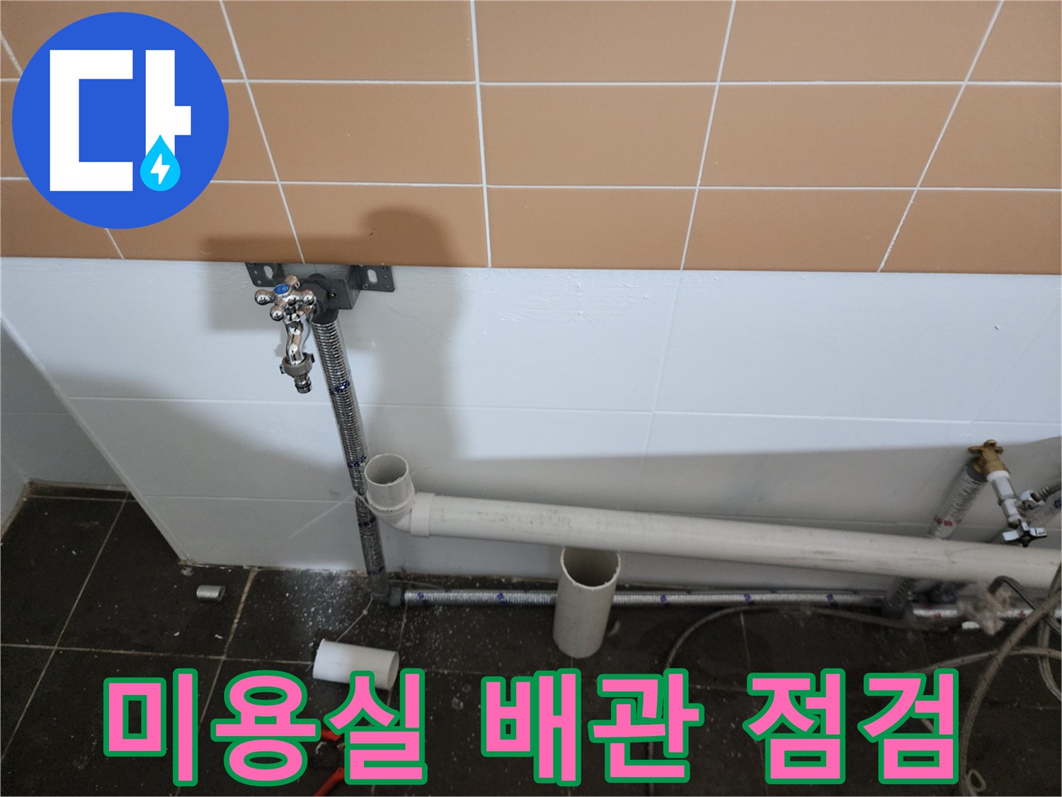 노원구 미용실 샴푸대 하단 배관 연결 부위 점검 사진