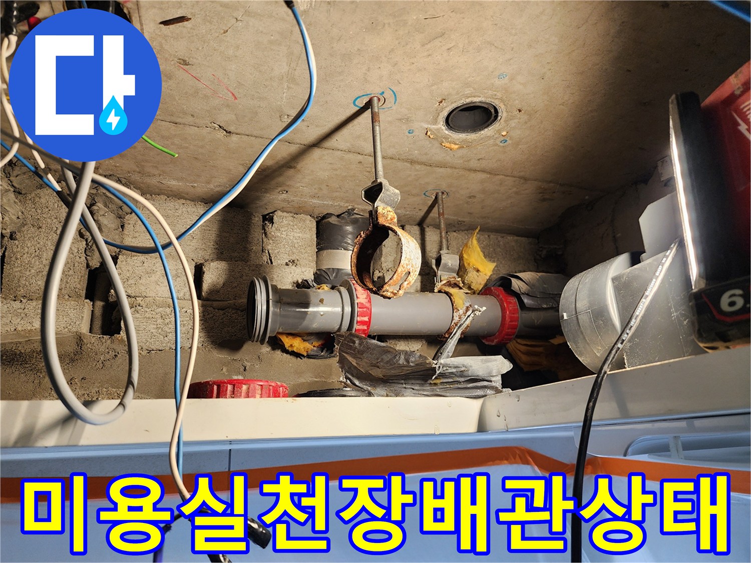 노원구 미용실-천장 내부 배관 연결 부위 점검 모습