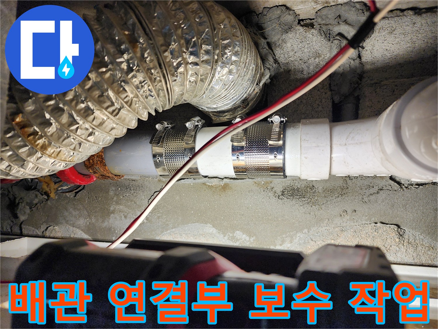 노원구 미용실 천장 내부의 배관 연결 부위 보수 작업 모습