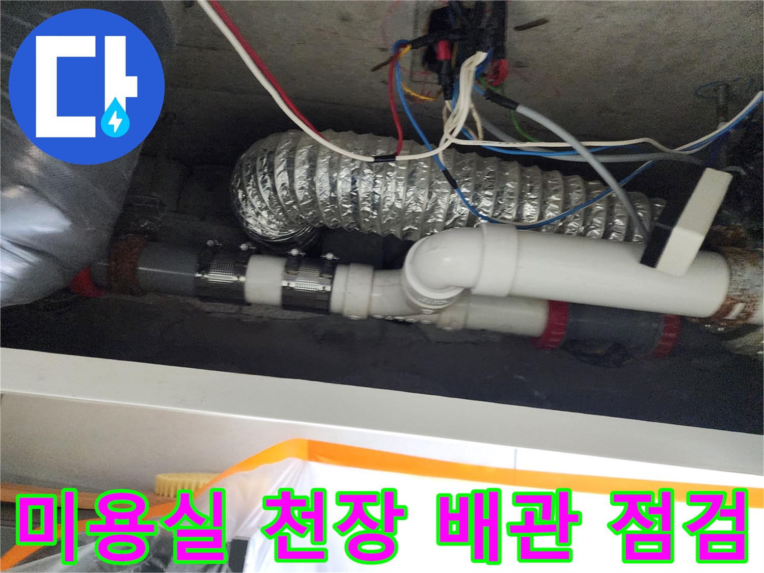 노원구-미용실-천장-배관-연결부-물샘-점검-사진