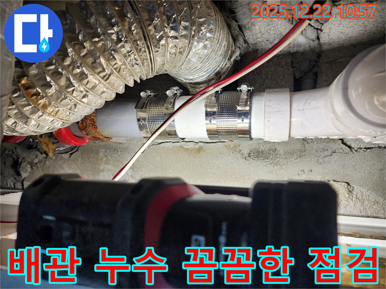 노원구 월계동 누수 현장 - 배관 연결 부위의 꼼꼼한 누수 점검과 숙련된 기술자의 보수로 누수 문제 해결.