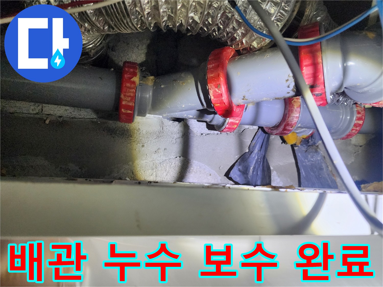 누수 지점을 찾아 빨간색 전용 부속으로 꼼꼼하게 재연결한 배관 모습