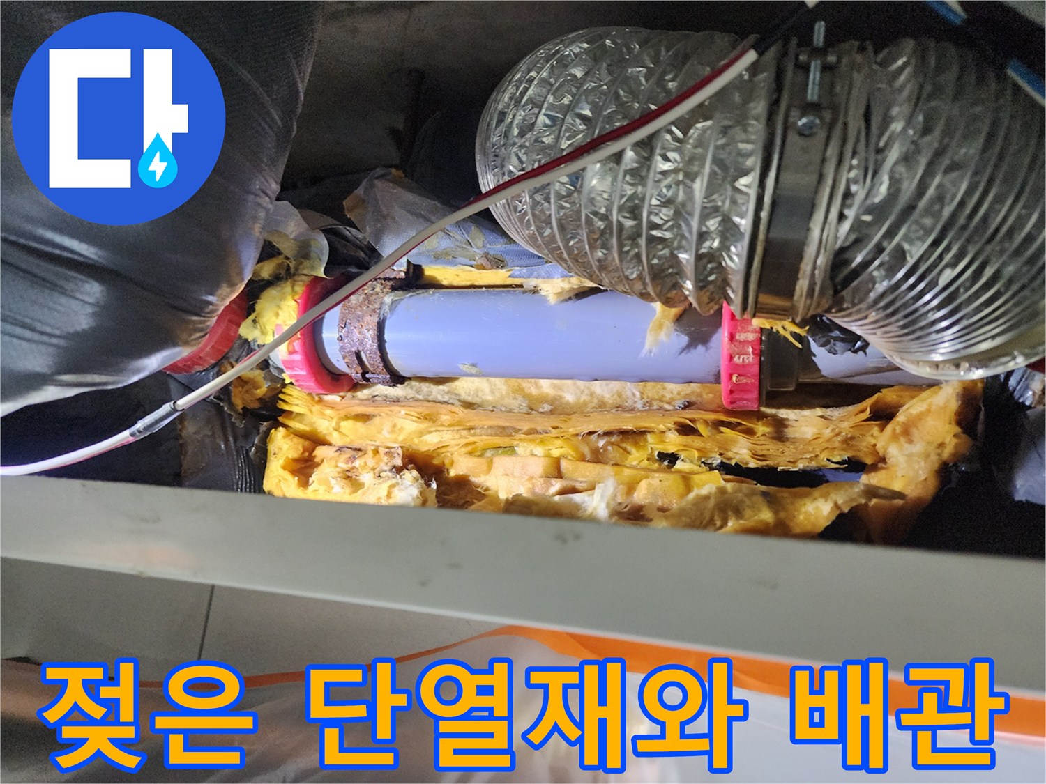 누수로-오염된-천장-단열재-상태