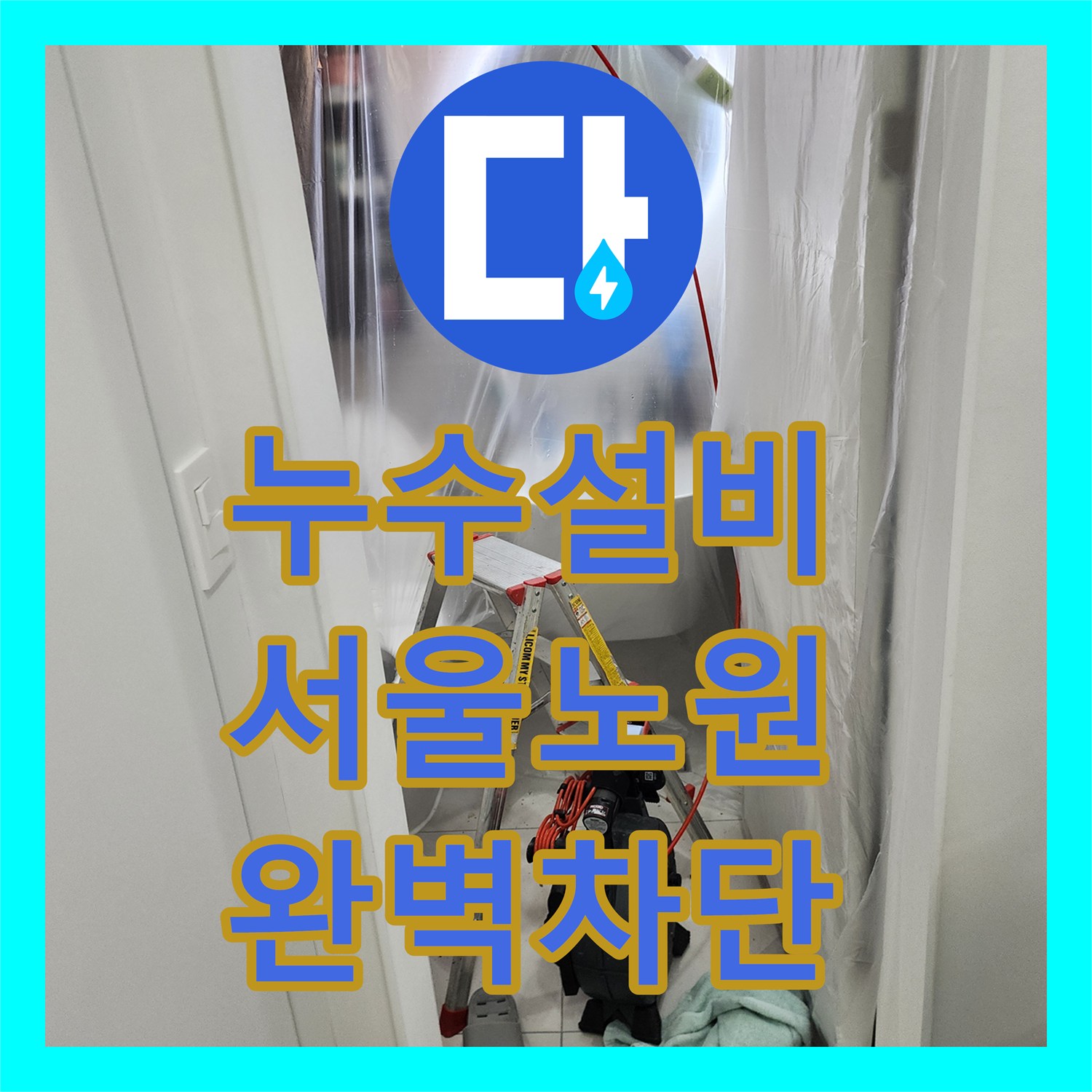 누수설비 미용실 샴푸대 오수관 연결 불량으로 인한 천장 물샘 보수 공사 서울시 노원구 월계2동