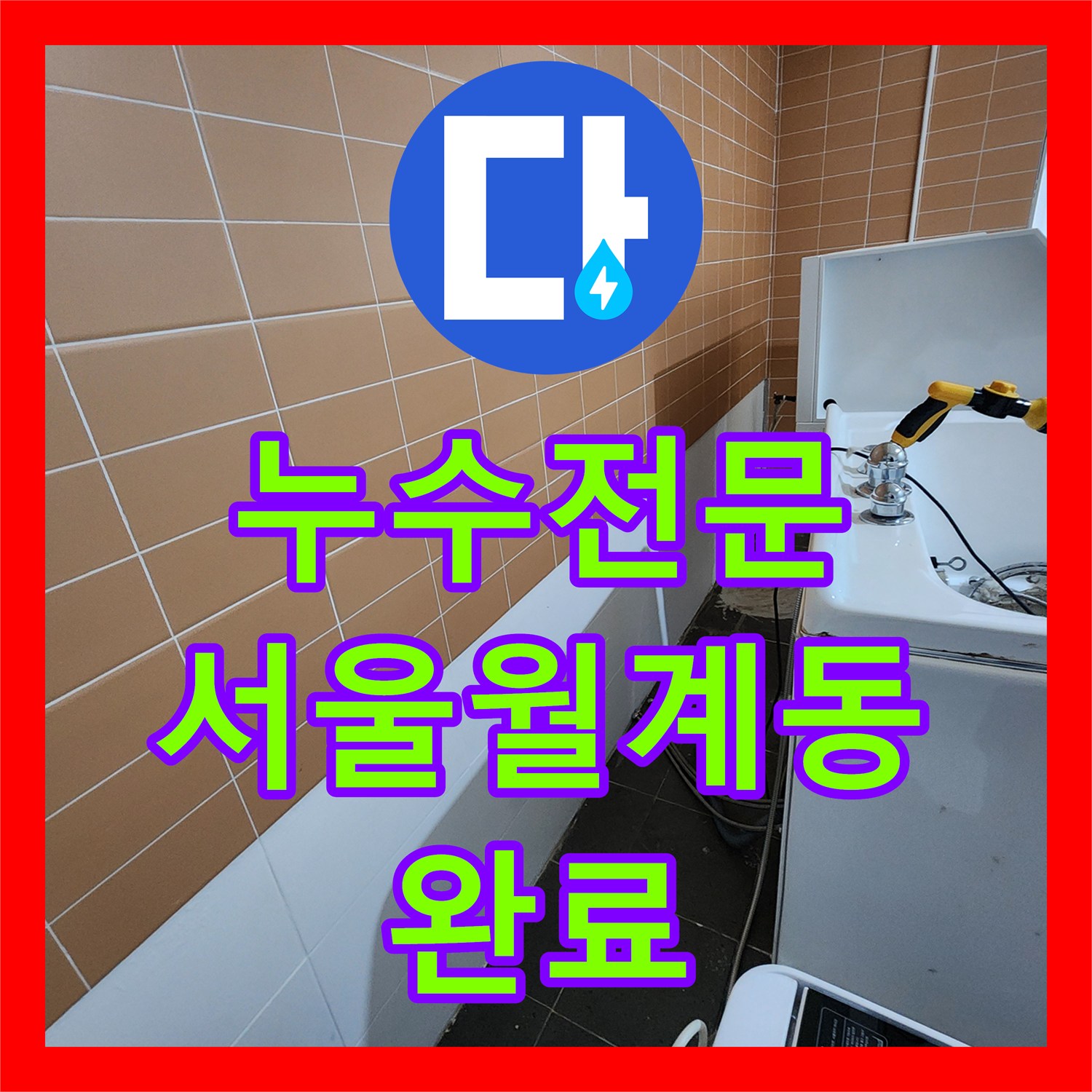누수전문 미용실 하수관 연결 불량으로 인한 천장 누수를 잡은 서울시 노원구 월계2동 사례