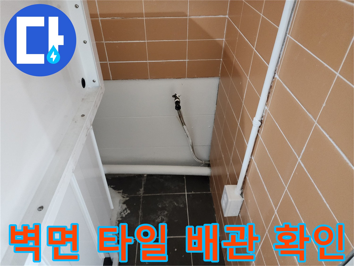 미용실 샴패대 하단 타일 벽면에 노출된 배관의 모습