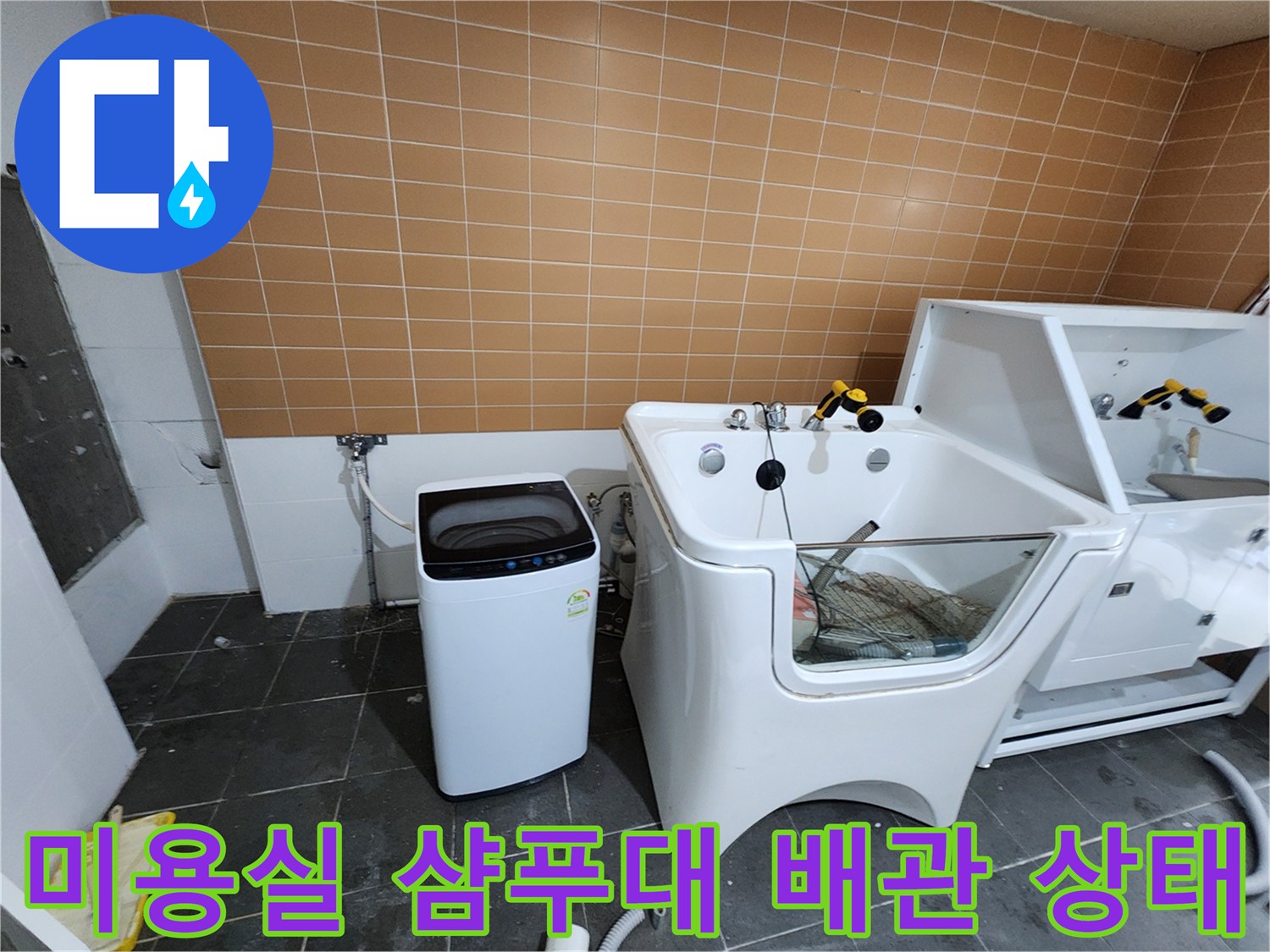 미용실-샴푸대-및-주변-배관-설비-상태-사진입니다