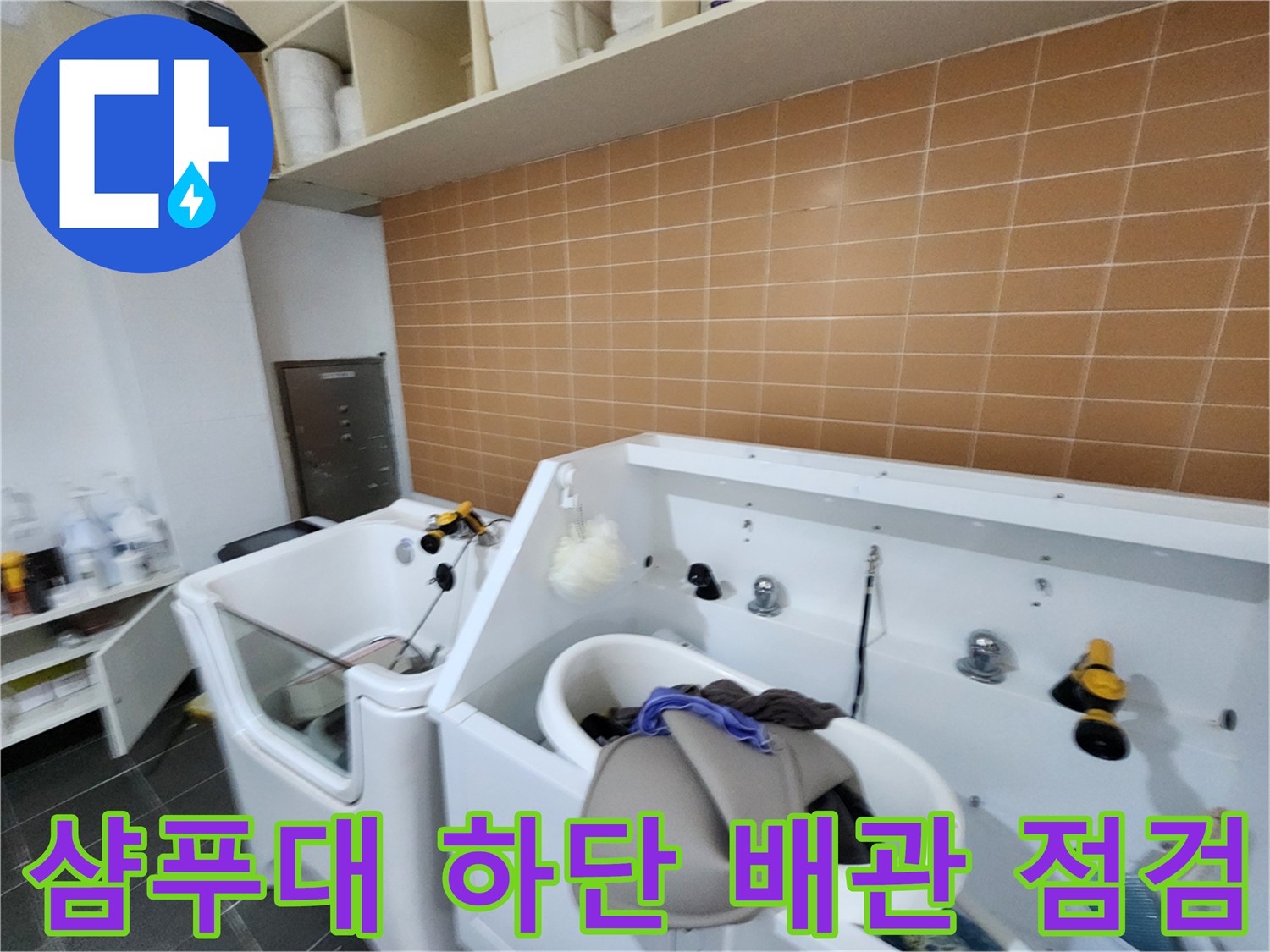 미용실-샴푸대-배관-및-주변-시설물-확인