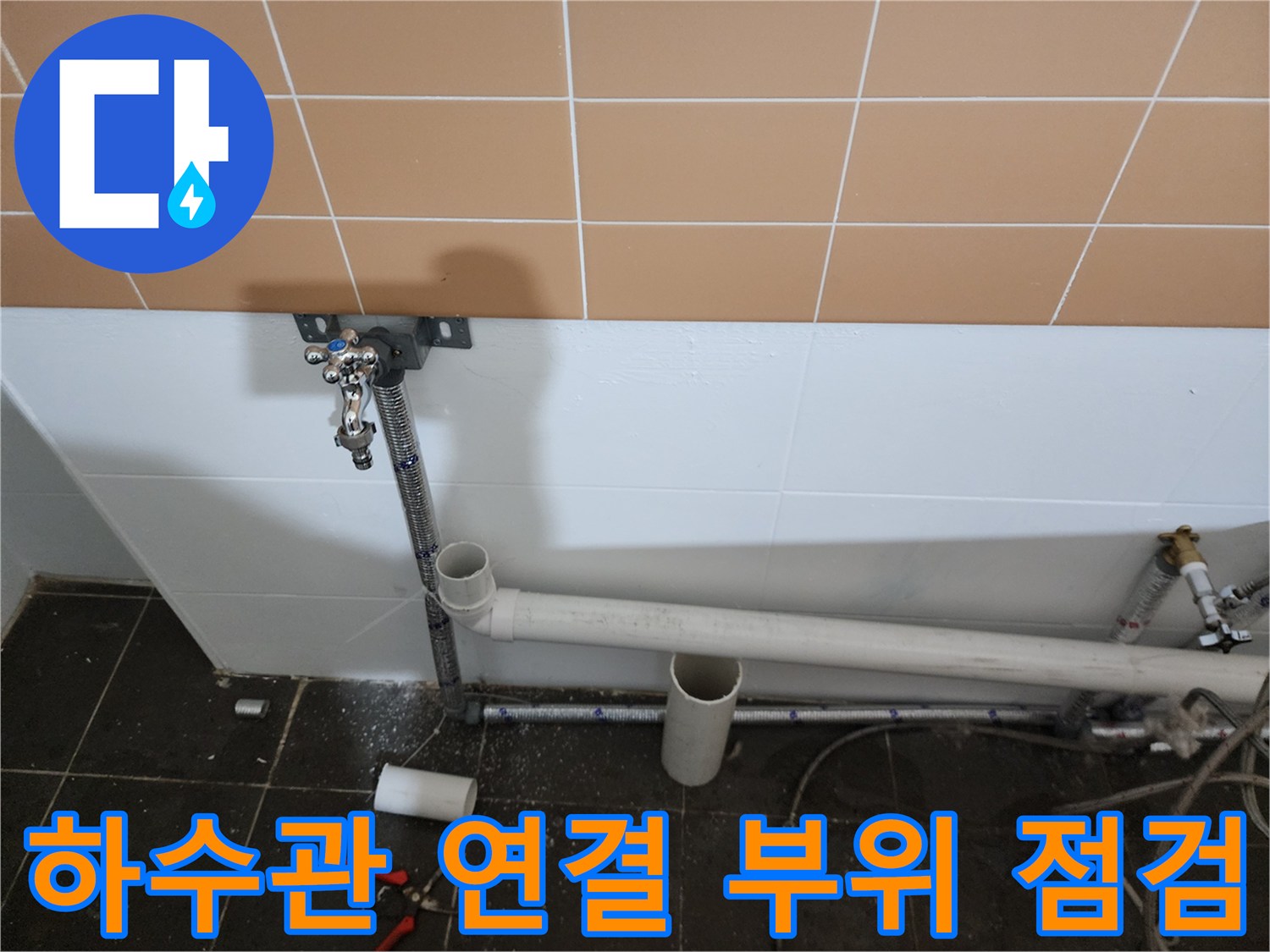 미용실 샴푸대 하부 배관과 벽면 타일 접합부 근접 촬영