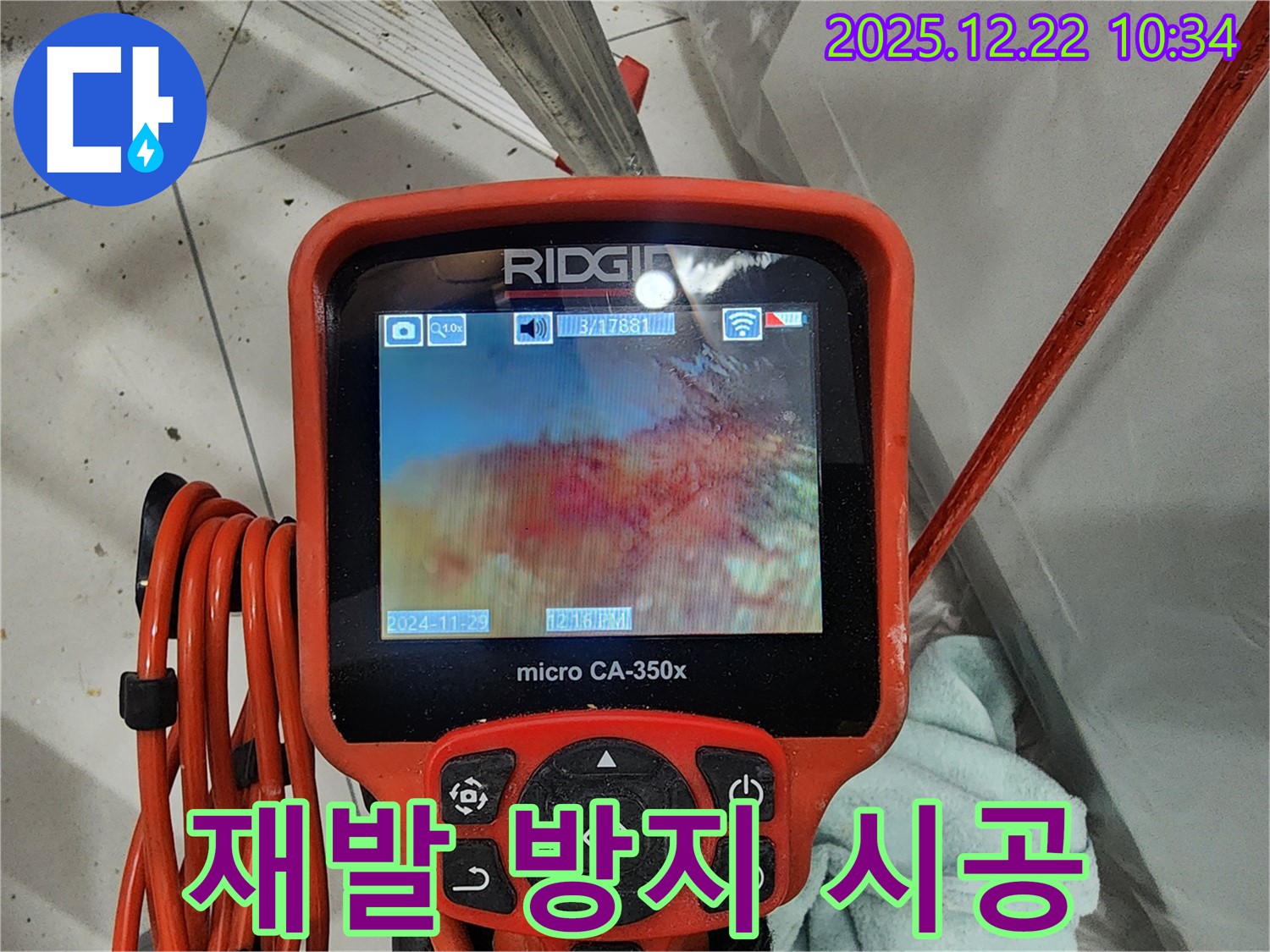 배관 내시경으로 누수 재발을 방지하는 모습 - 월계2동 누수, 꼼꼼한 점검과 완벽한 시공으로 재발 걱정 끝!