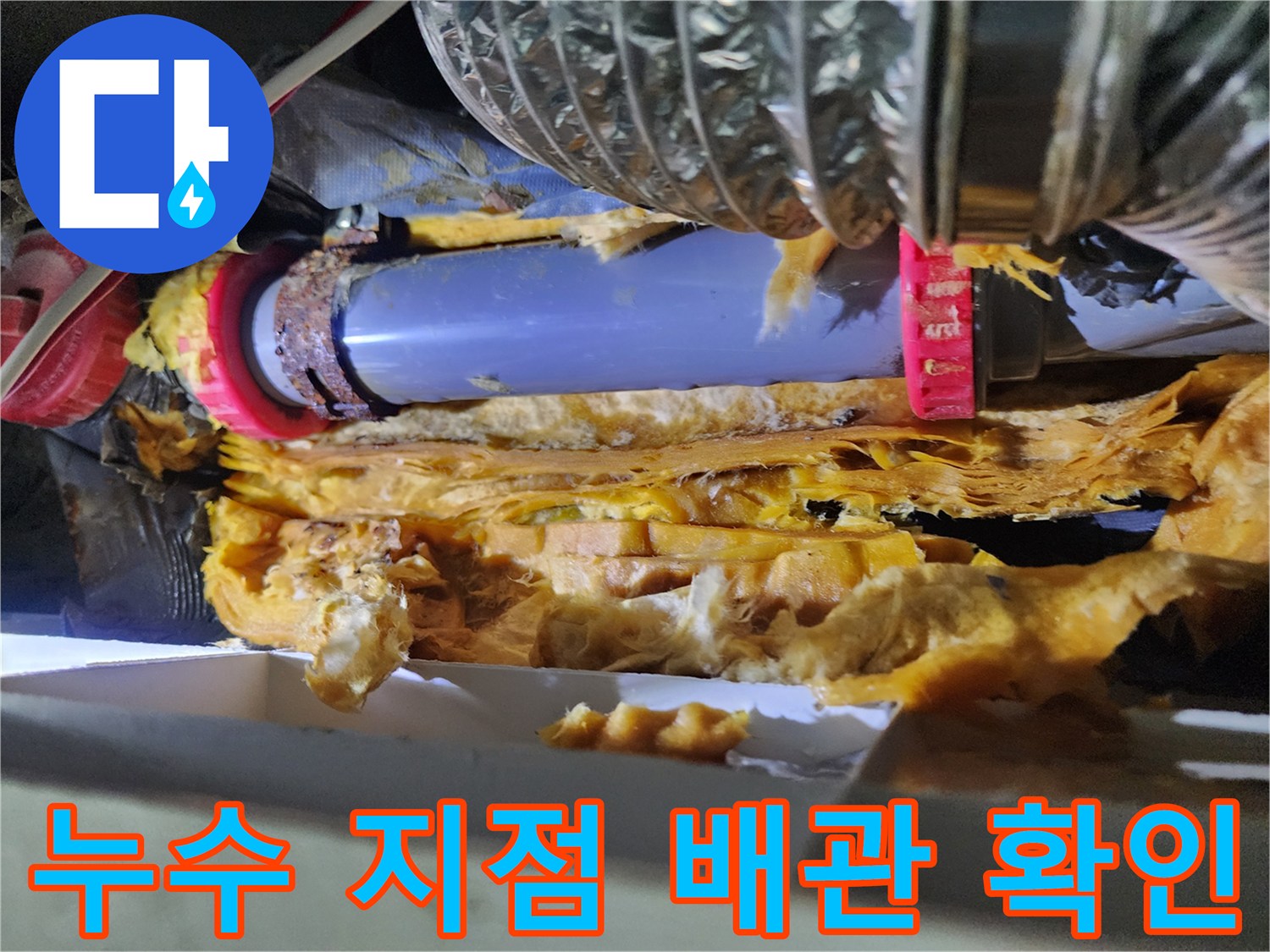배관-연결-부위의-누수-발생-현장