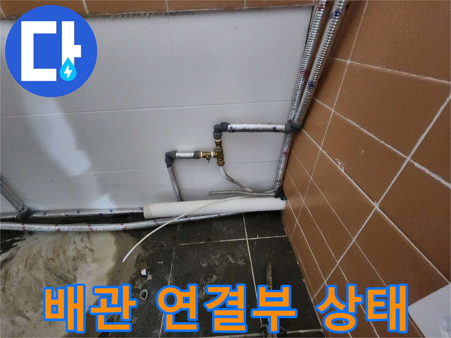 벽면-타일-사이로-나온-배관-연결-지점-촬영