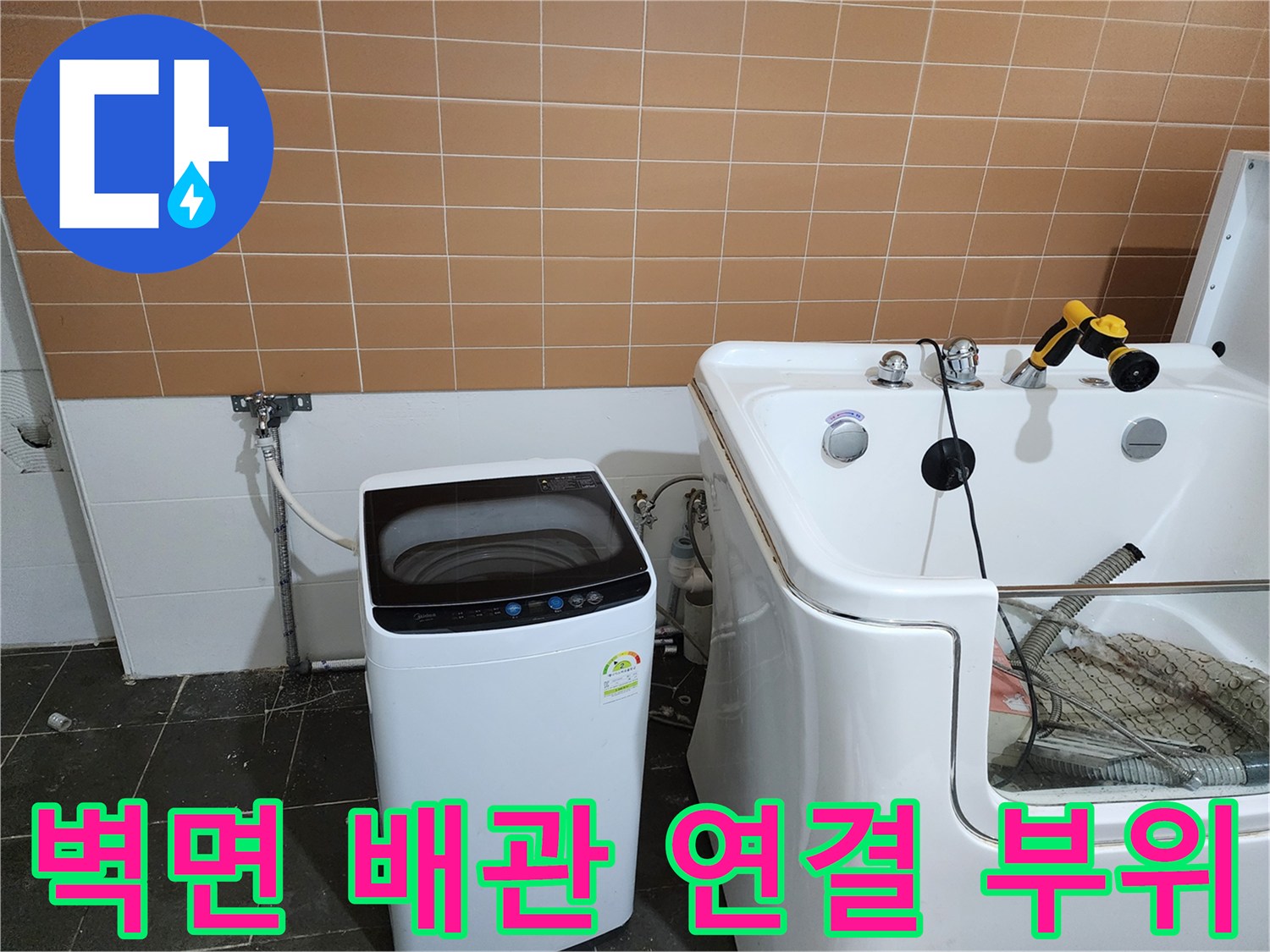 샴푸대 옆 벽면 수도꼭지와 세탁기 급수 호스 연결 상태