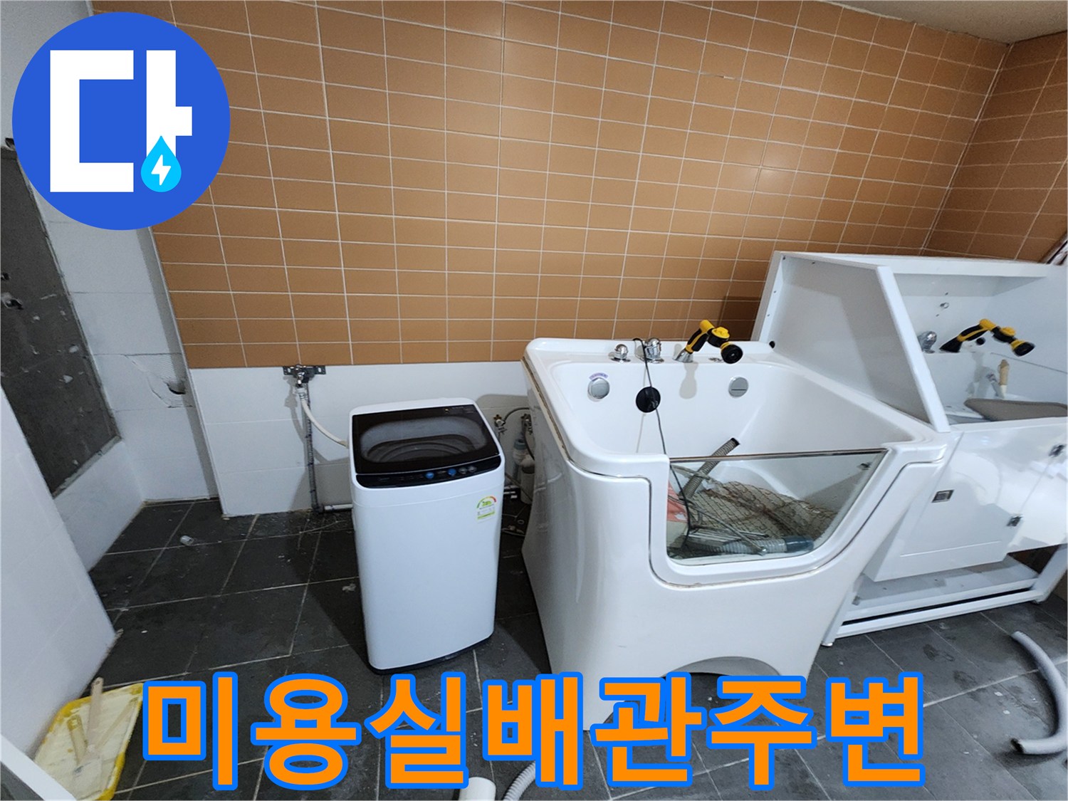 샴푸대와 세탁기가 설치된 미용실 바닥 배관 점검 중입니다.