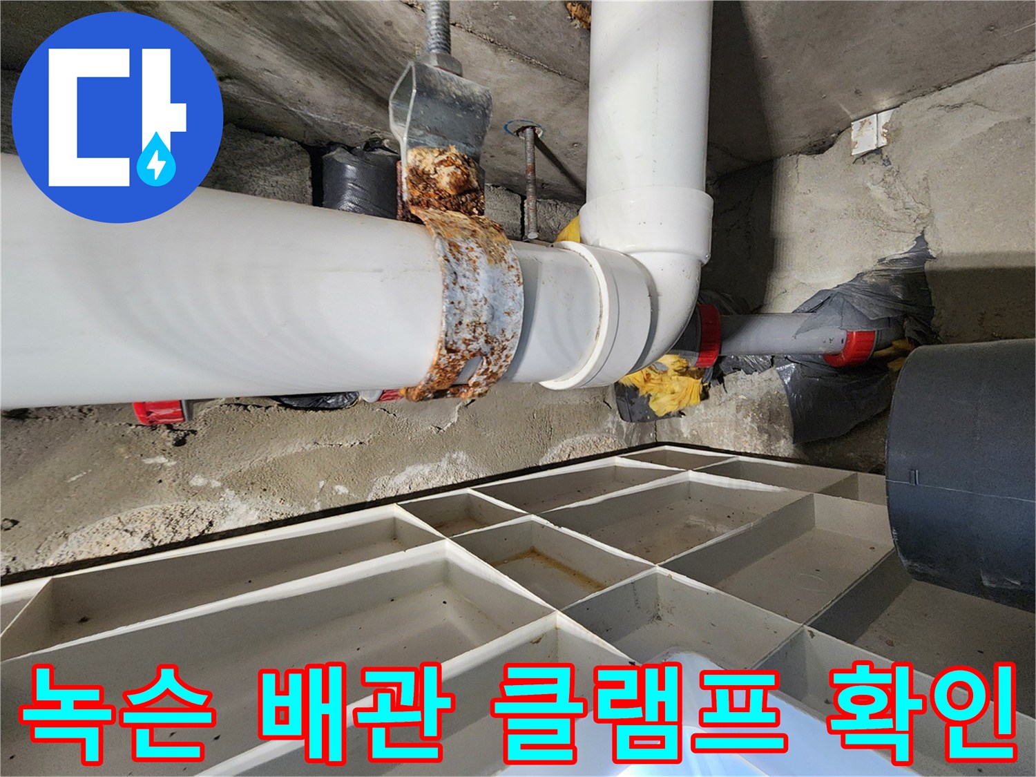 오래된 금속 밴드와 하수 배관의 결합 부위