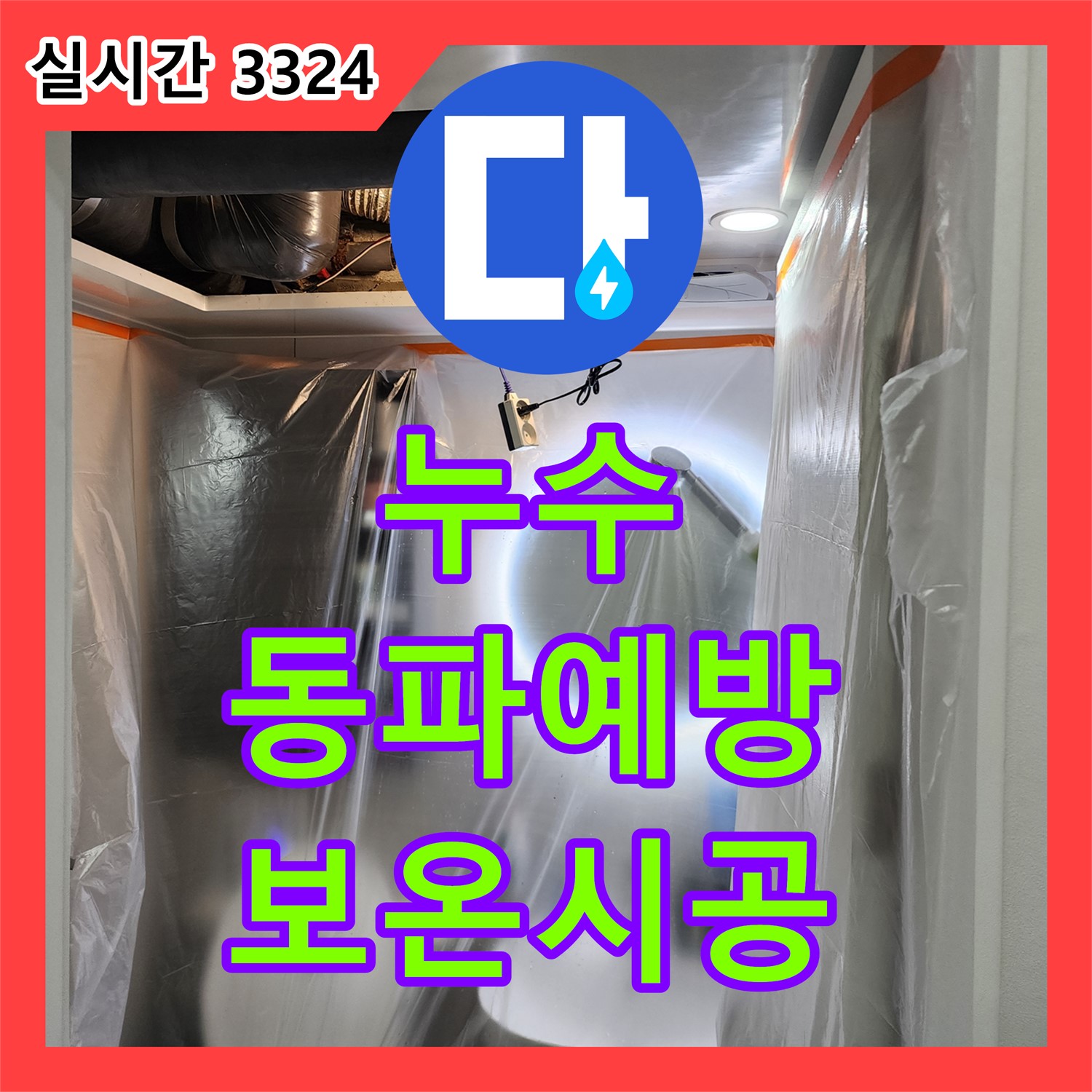 월계동 누수전화, 겨울철 동파 예방, 꼼꼼한 보온 시공으로 해결