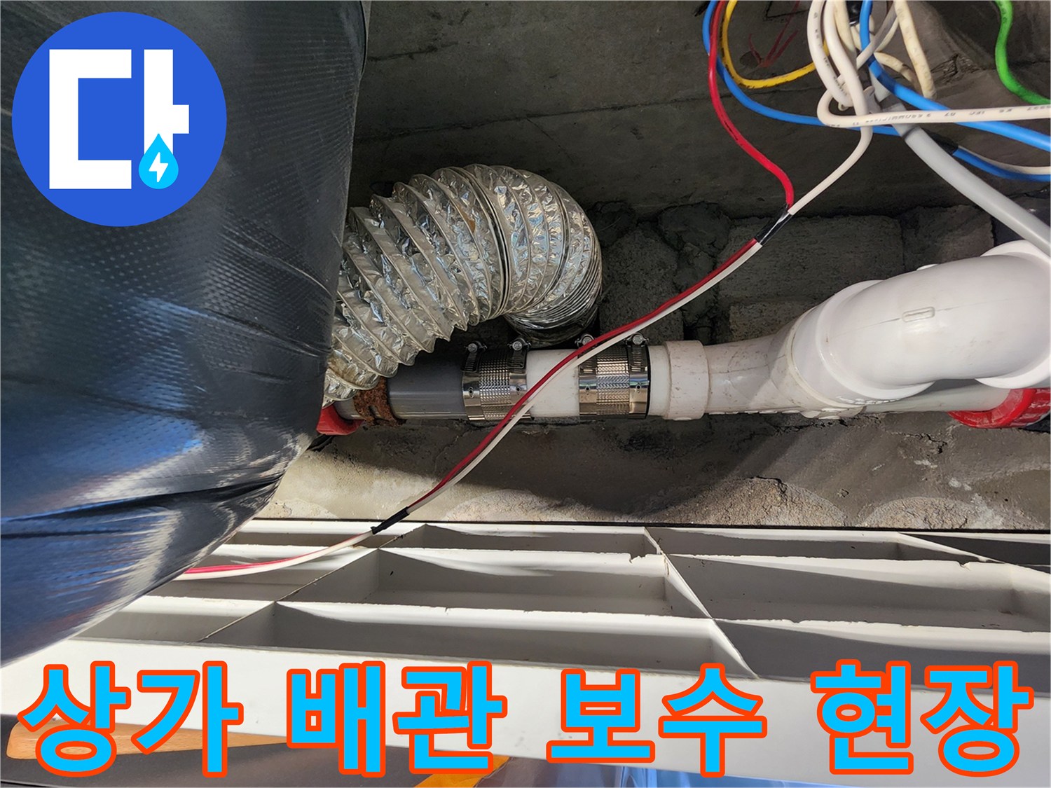 천장 내부 구조-새로 연결된 하수 배관과 전선들