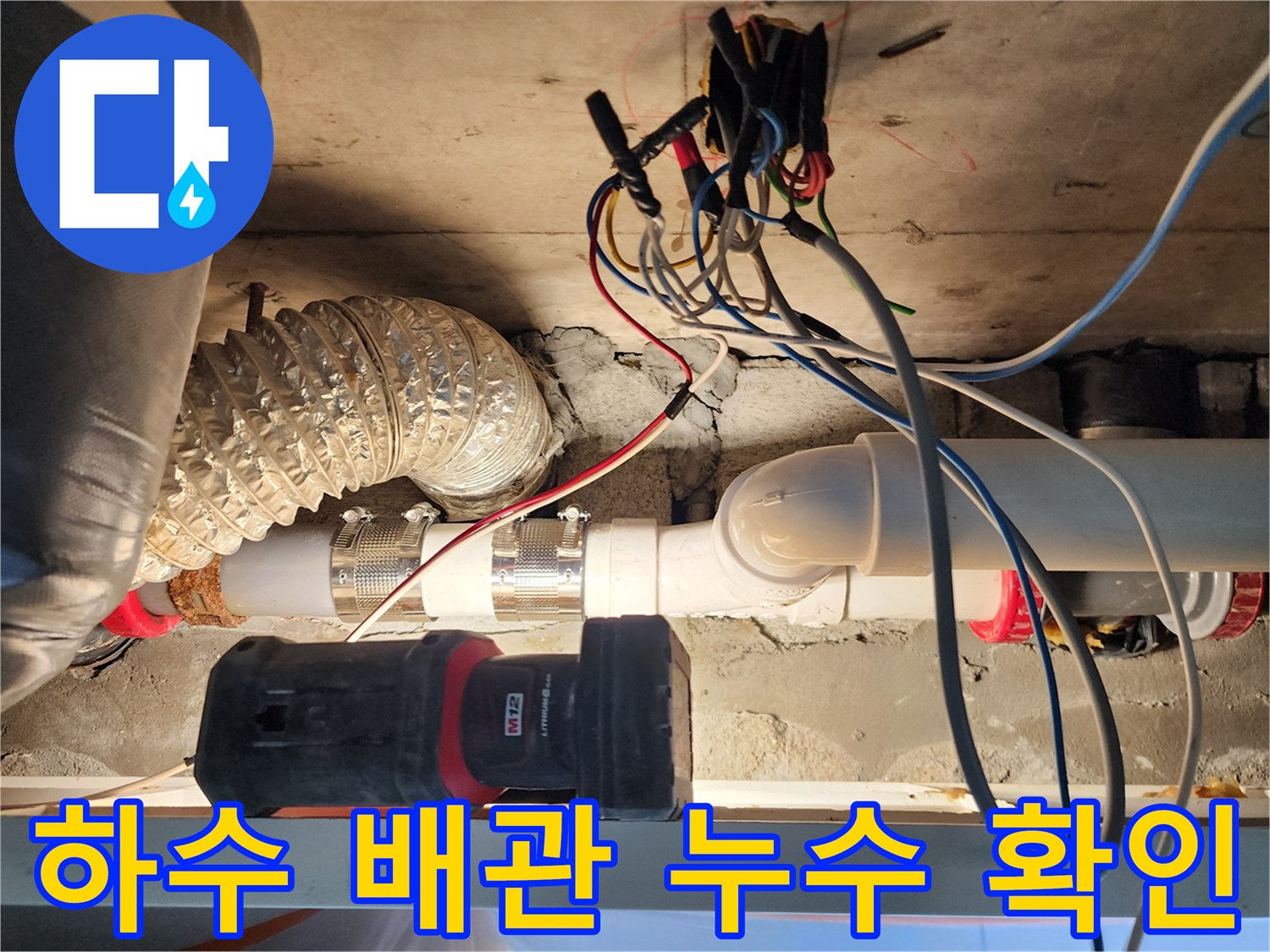 천장-내부-배관-연결-부위의-물샘-현상