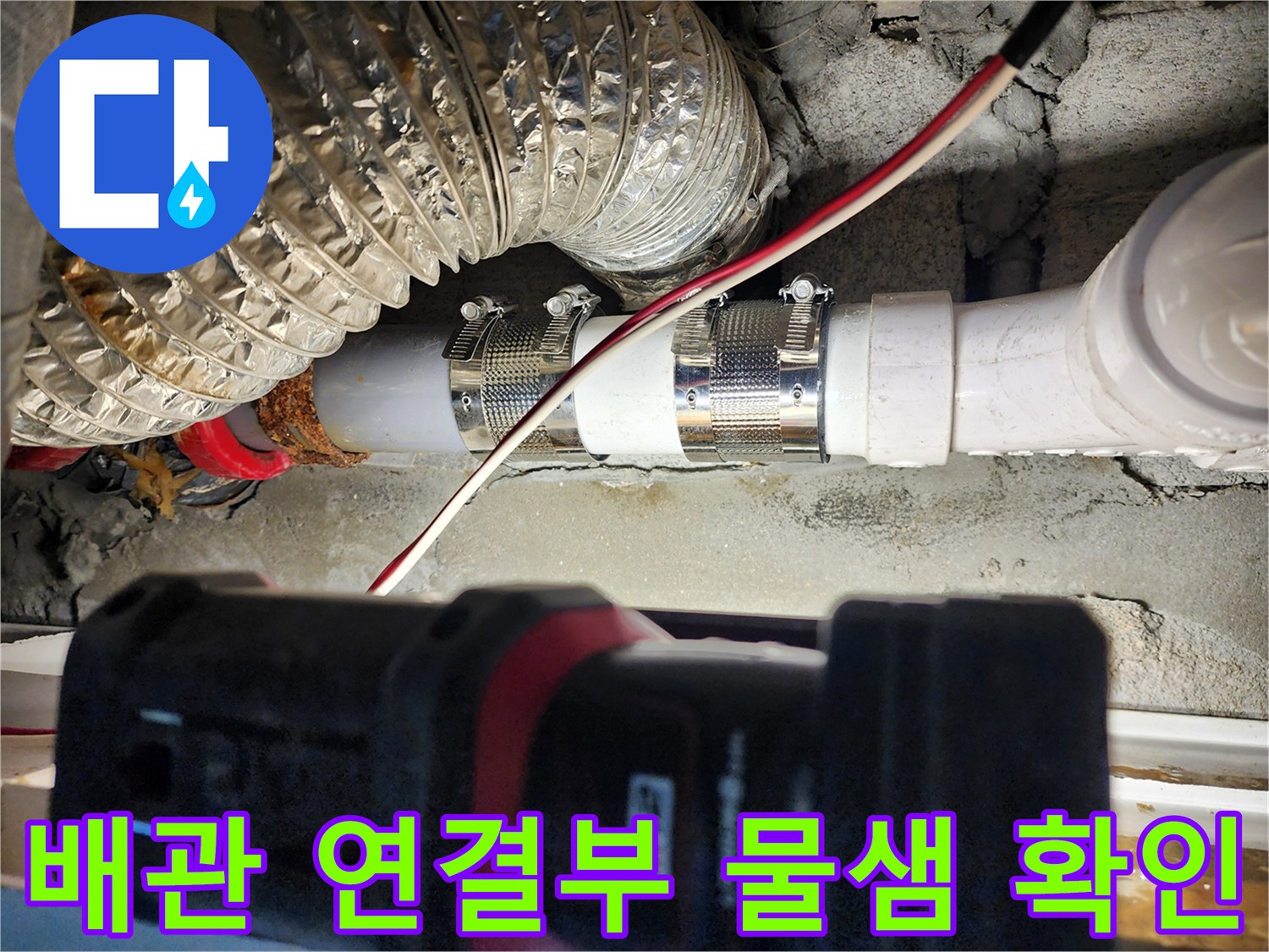 천장 내부 배관의 연결 부위와 은박 단열재 상태를 촬영한 사진입니다.