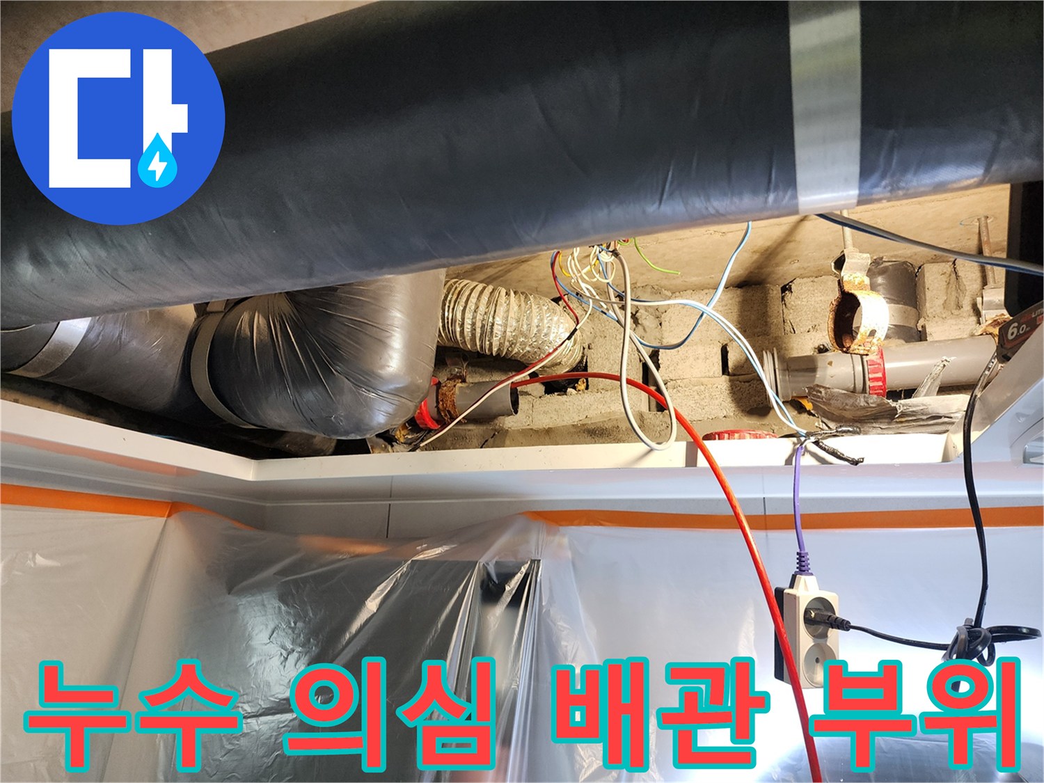 천장 내부의 PVC 배관과 전기선이 섞여 있는 현장 모습