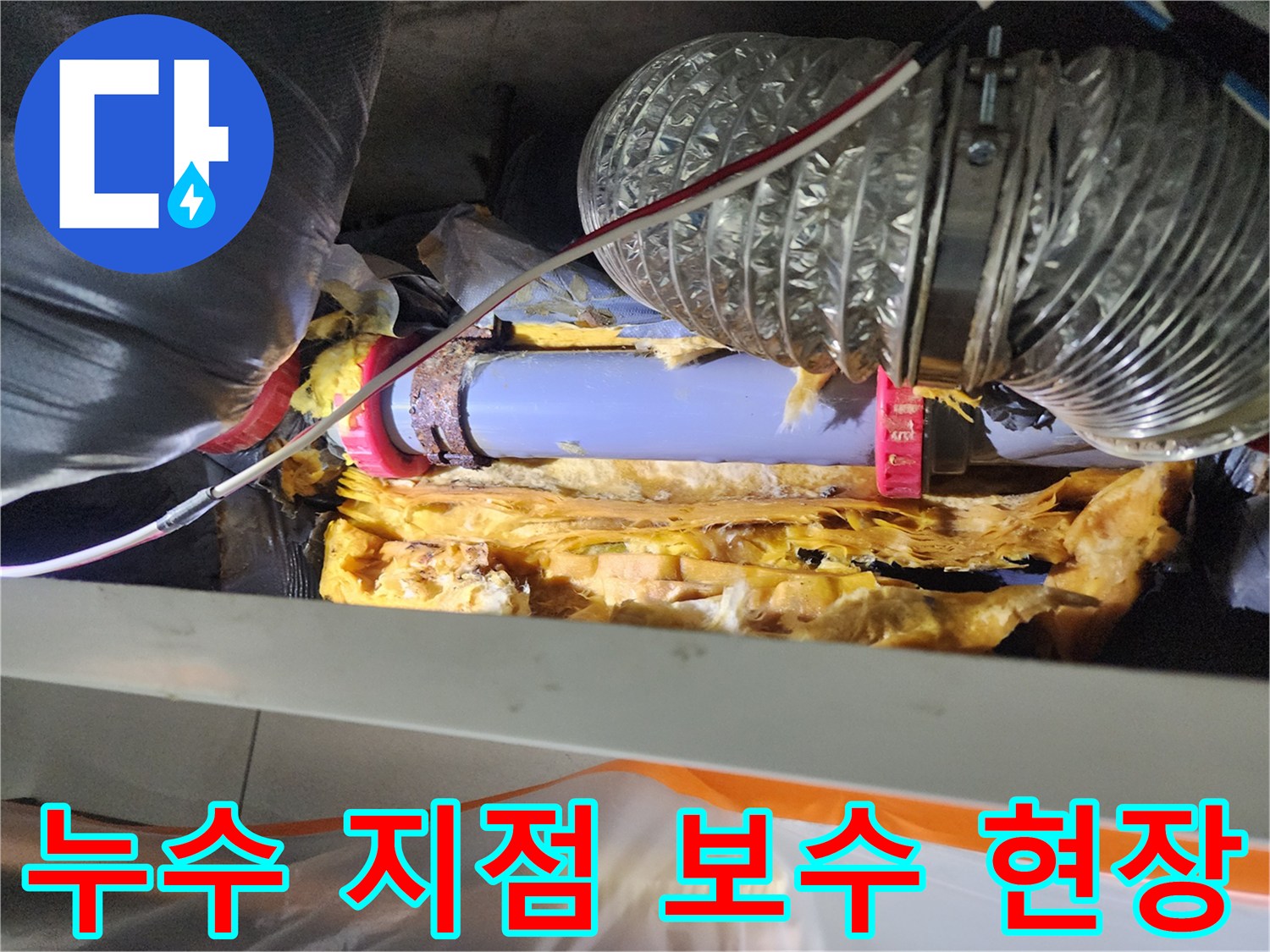 천장-속-배관-연결부-보수-완료