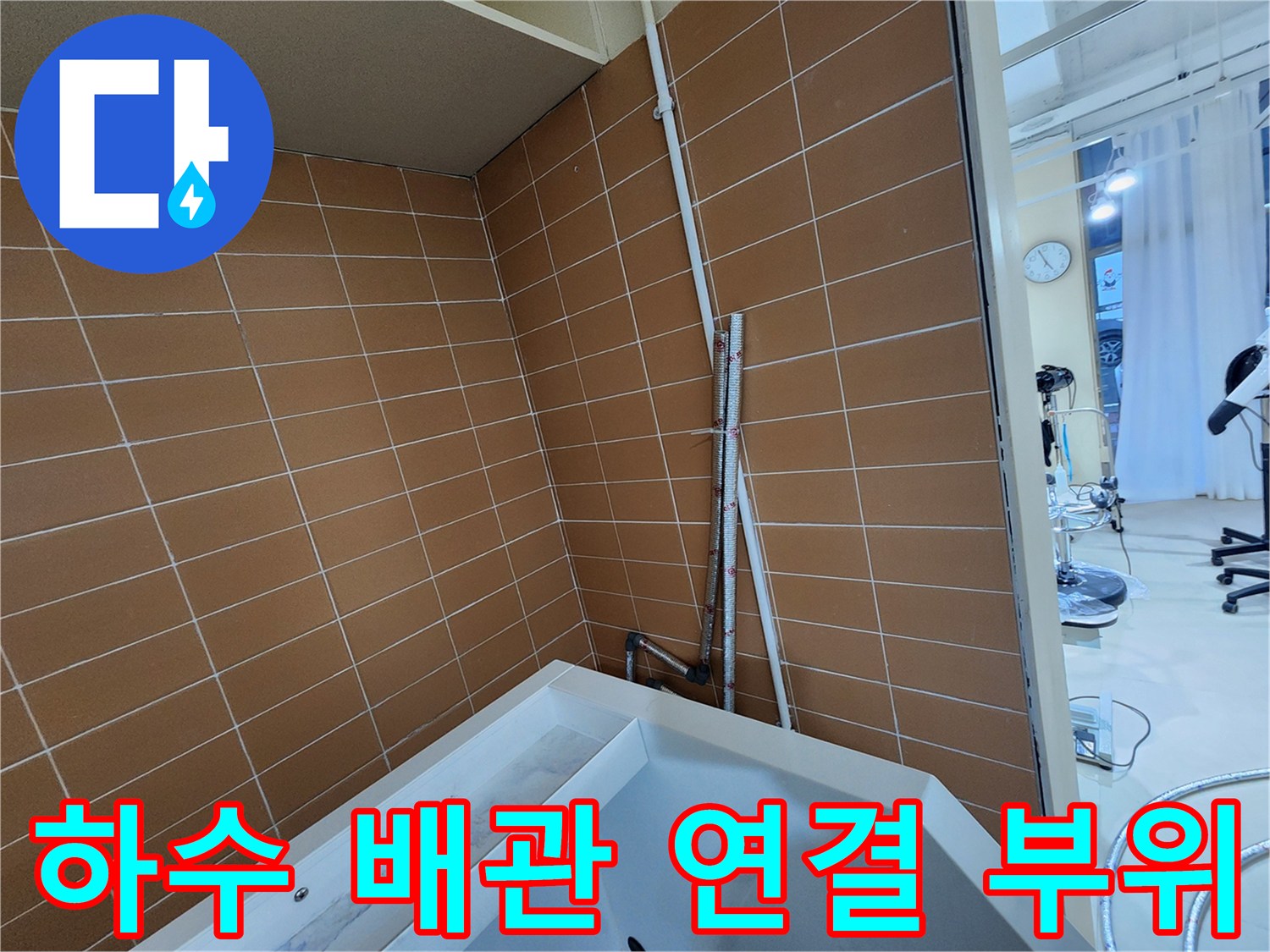 타일-벽면-노출-배관-연결부-점검