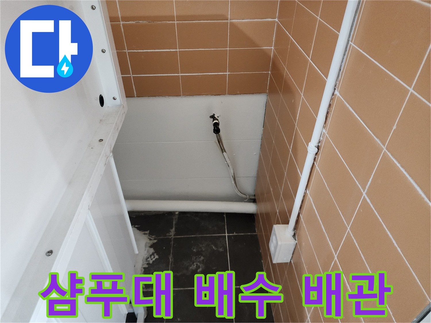 타일 벽면 아래로 연결된 샴푸대 전용 배수 배관