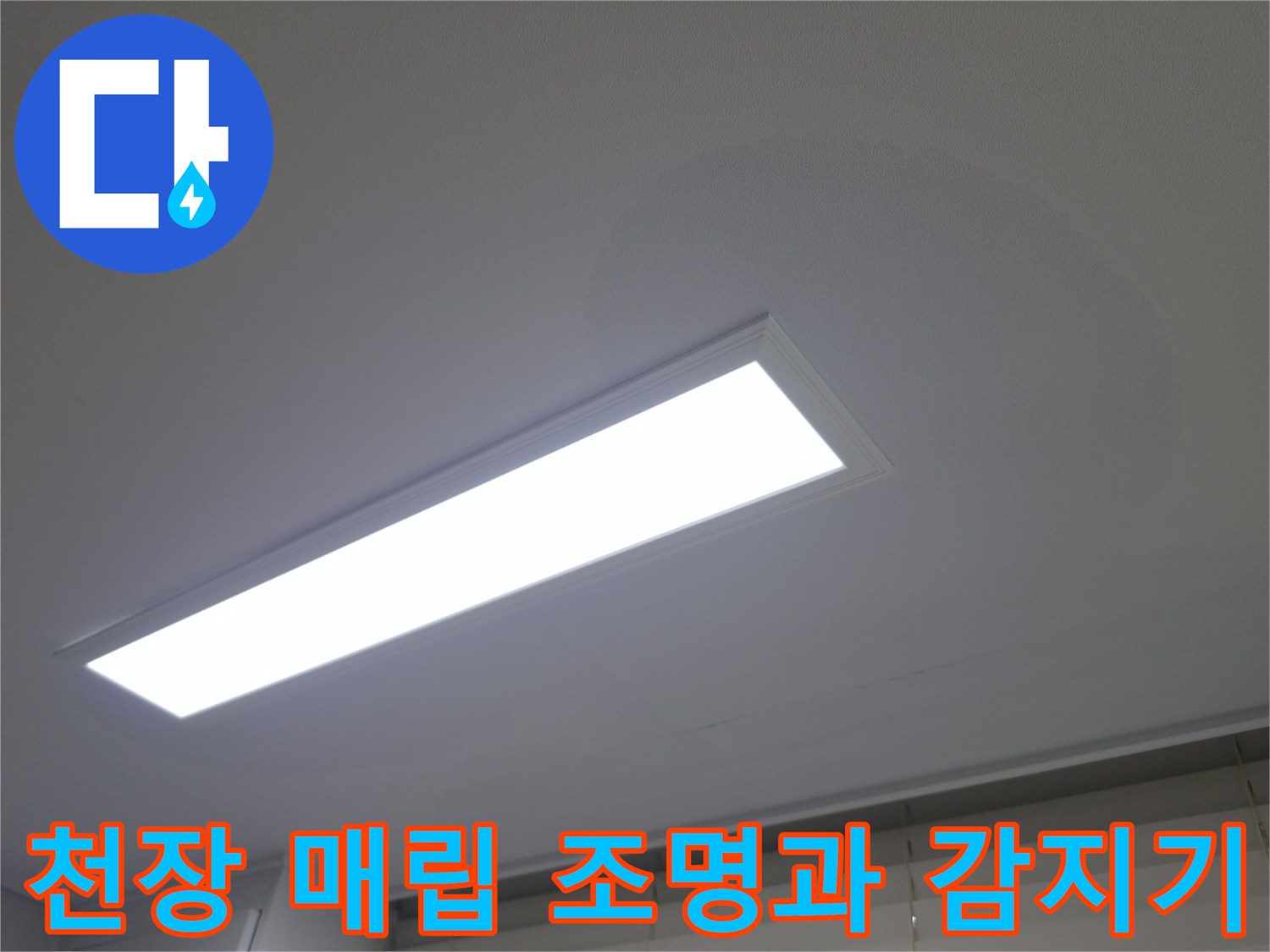 거실-천장-내부-상태를-확인하기-위한-매립형-조명-및-감지기