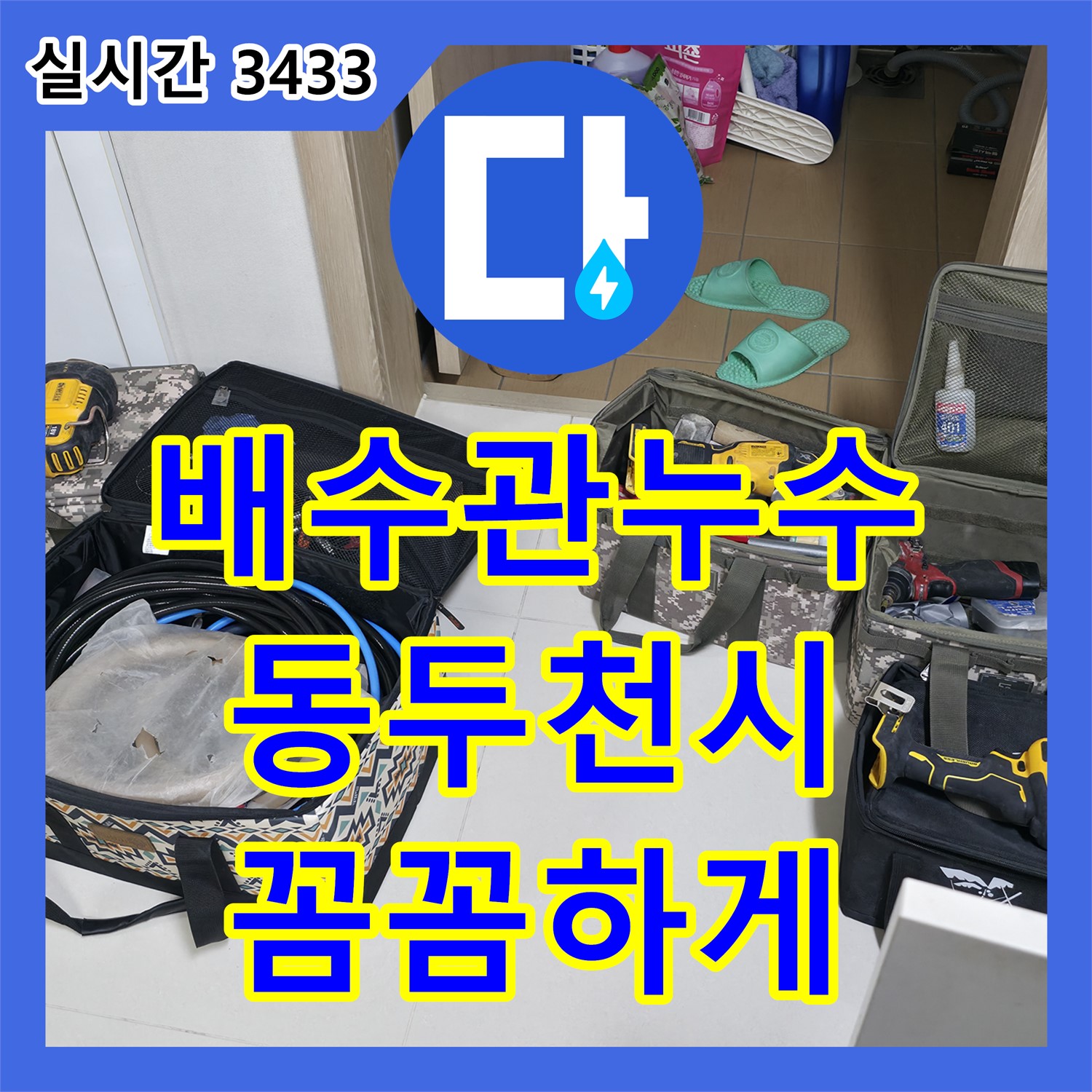 동두천 누수전문업체, 싱크대 배수관 연결 부위 누수 해결