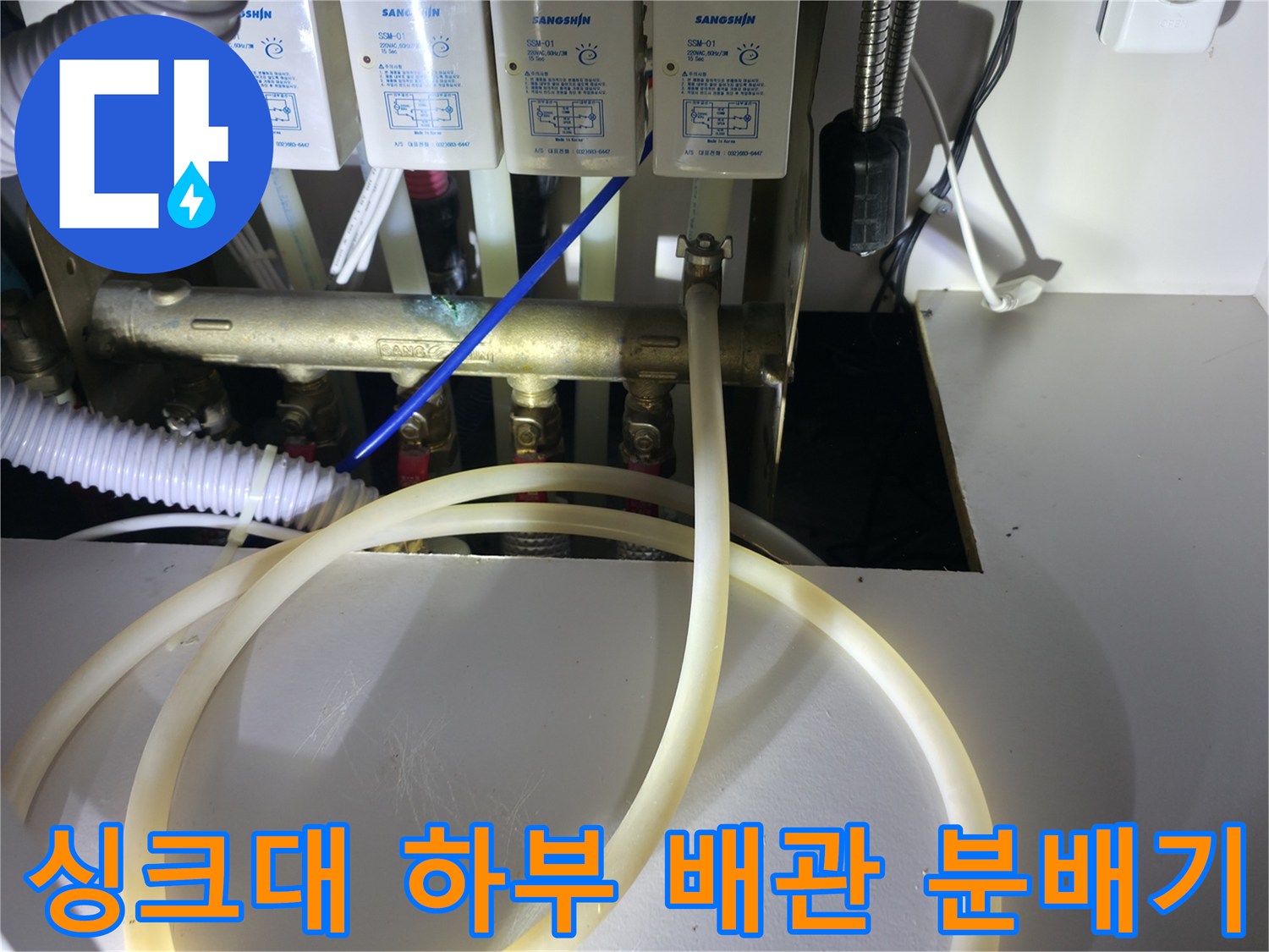동두천 지행동 싱크대 아래 배관 분배기와 연결 호스 모습
