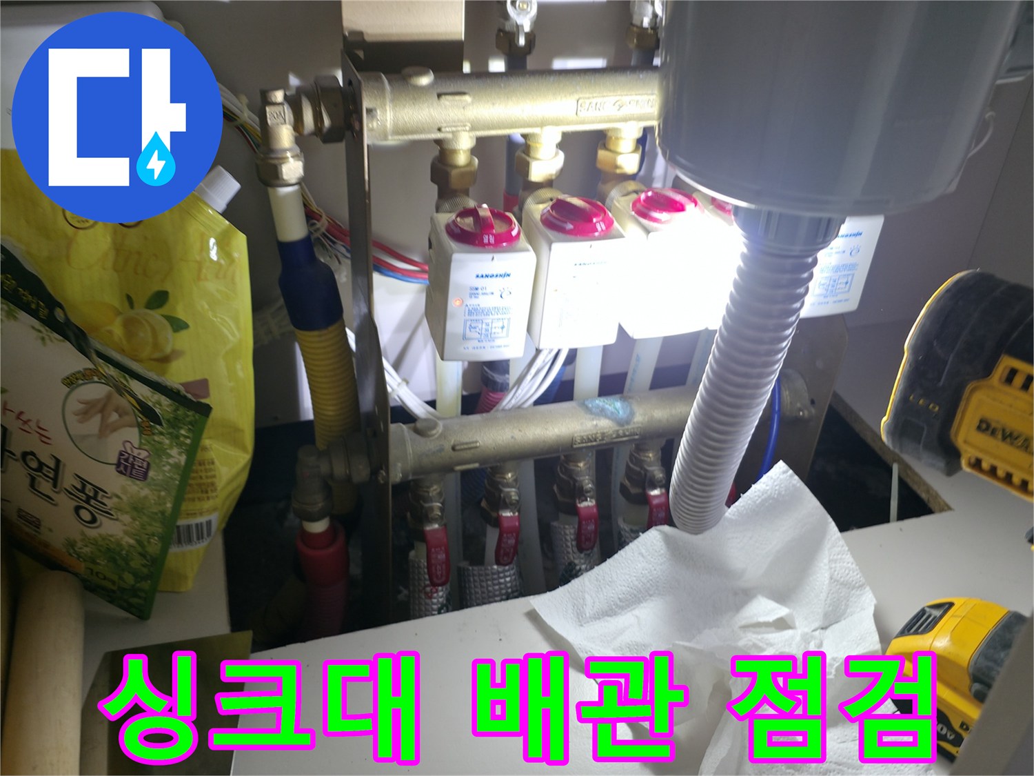 동두천 지행동 싱크대 하부 배관 분배기 점검 모습