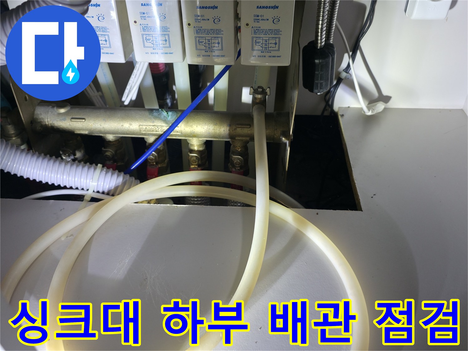 동두천 지행동 아파트 싱크대 하단 분배기 및 배관 상태 확인 사진