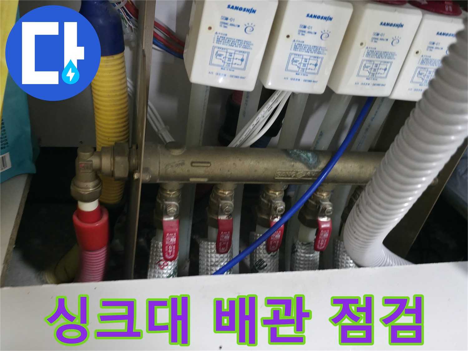 동두천 지행동 아파트 싱크대 하부 분배기 배관 상태 확인