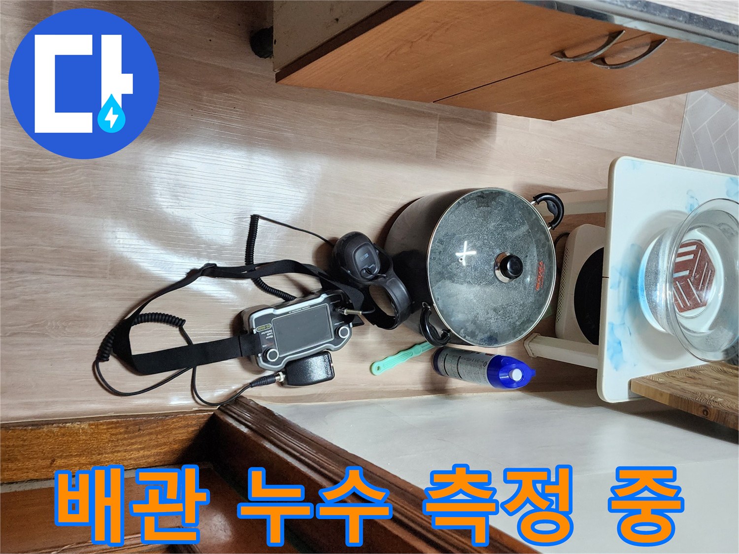가스 탐지기를 사용하여 배관의 파손 부위를 추적하는 모습입니다.
