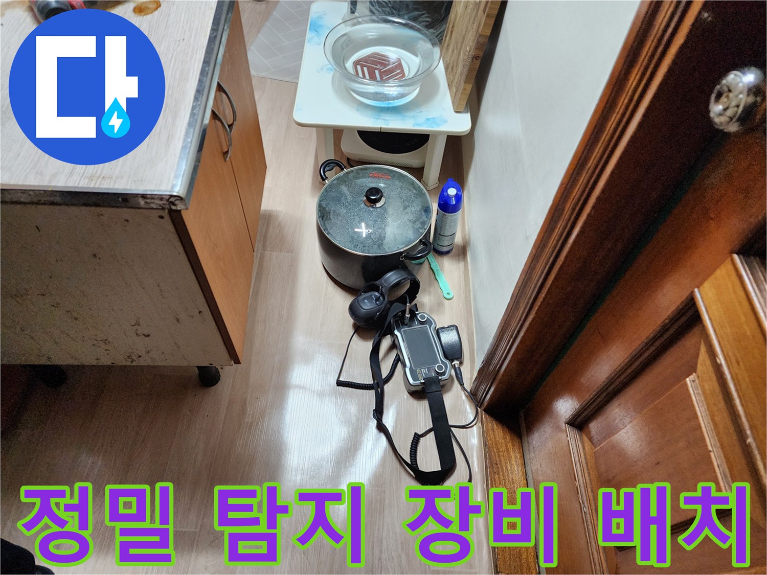 가스식 배관 탐지기와 청음기를 사용하여 누수 지점을 찾는 중입니다.