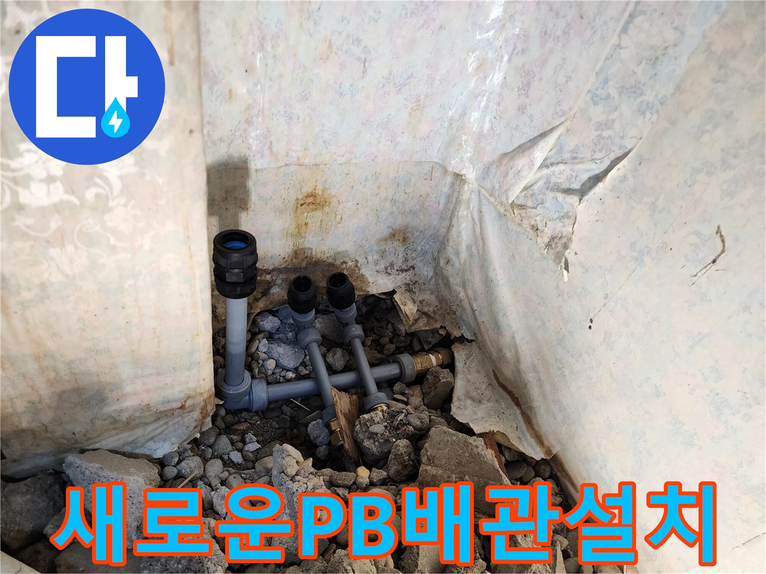 노후된 배관을 제거하고 새로 설치한 PB배벽 부위입니다.