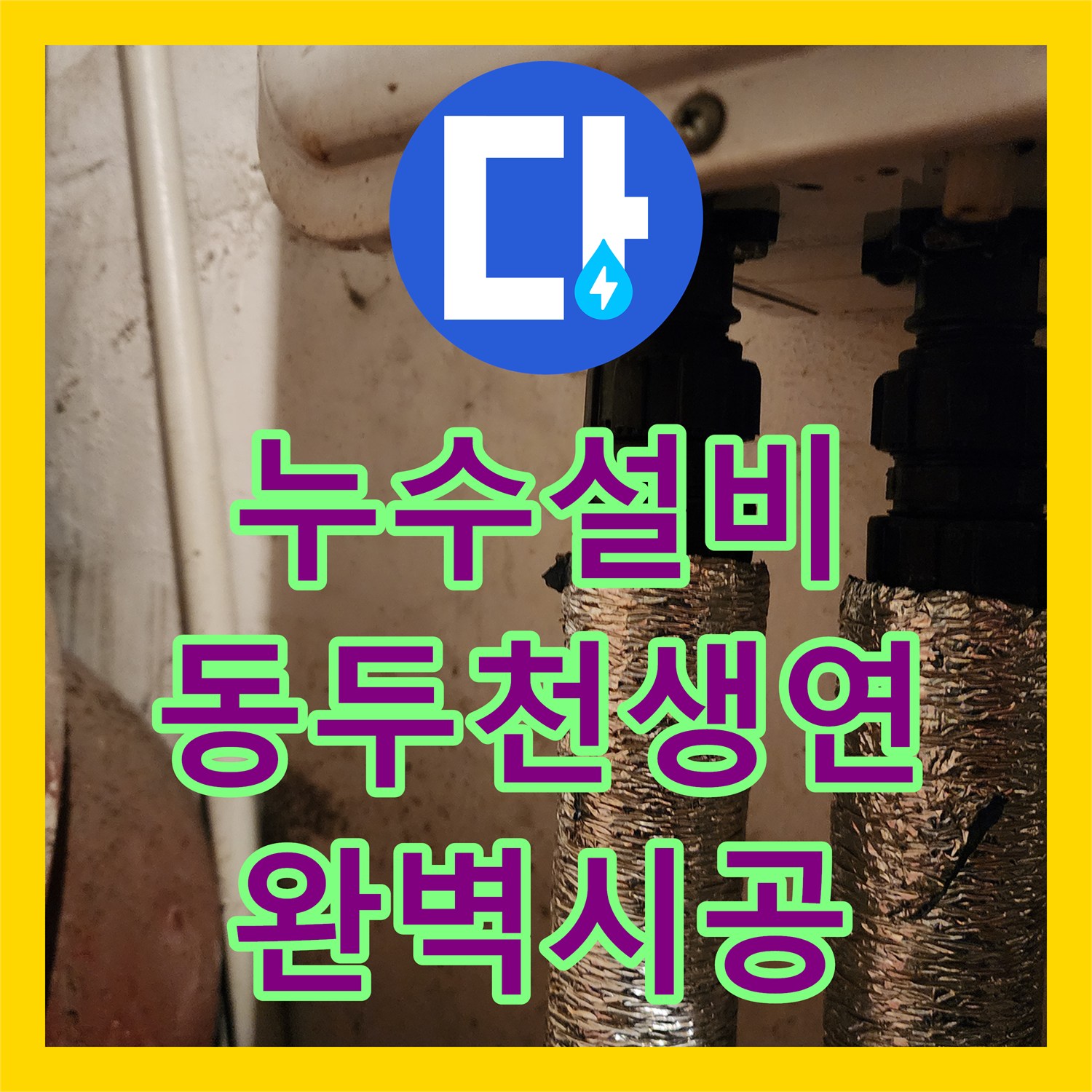 누수설비 주방 하부장 아래 물샘 지점을 정밀 탐지하여 해결한 경기도 동두천시 생연2동