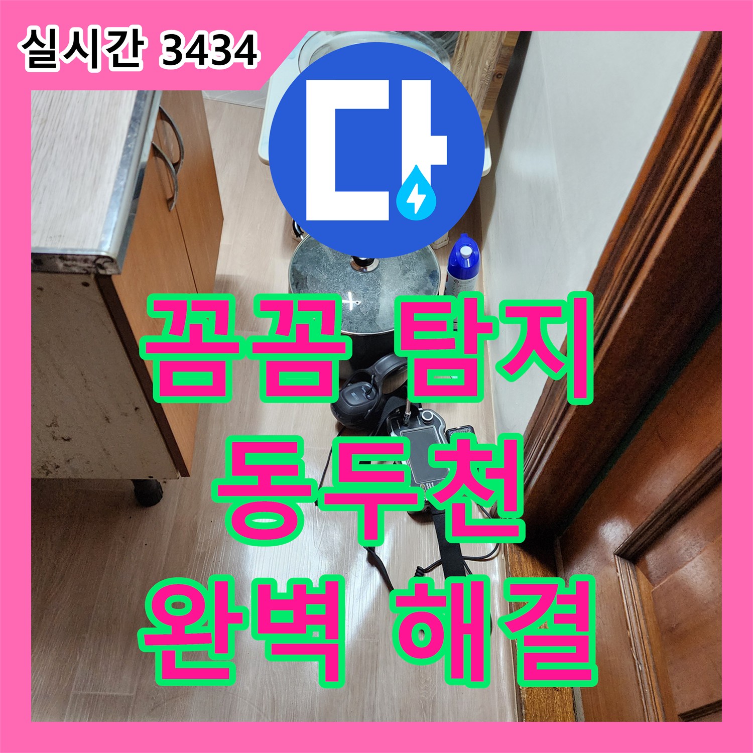동두천 누수전문, 꼼꼼한 누수탐지! 완벽하게 해결