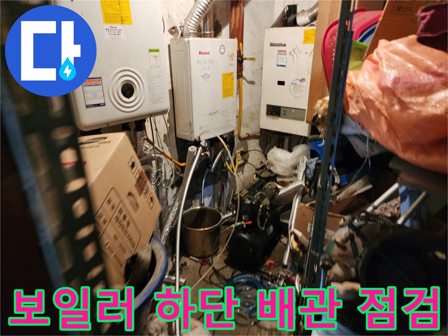 동두천 생연2동-노후된 보일러 연결 배관의 모습